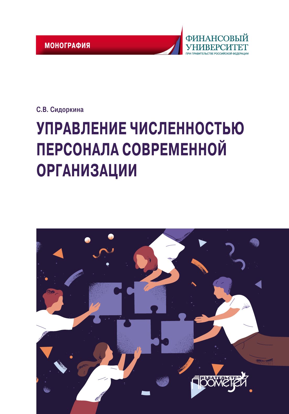 Обложка книги «Управление численностью персонала современной организации»
