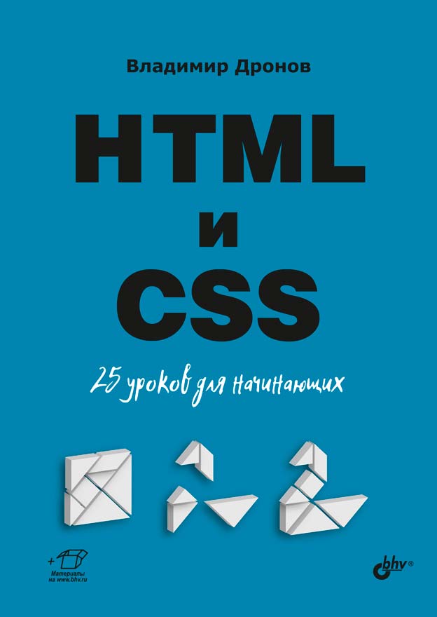 Обложка книги «HTML и CSS. 25 уроков для начинающих»