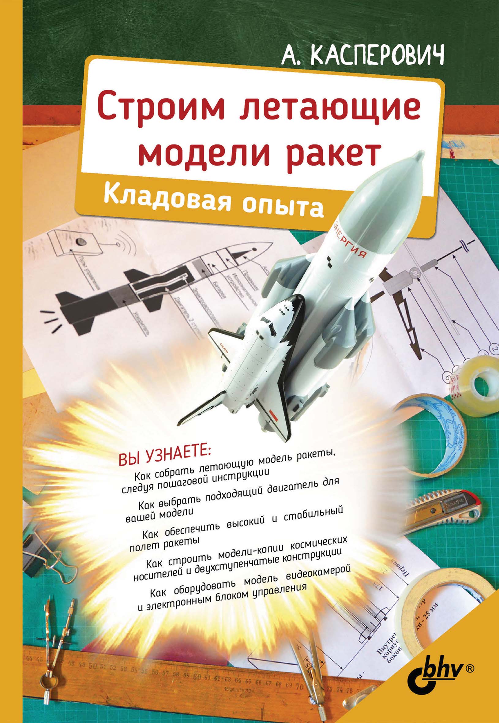 Обложка книги «Строим летающие модели ракет. Кладовая опыта»
