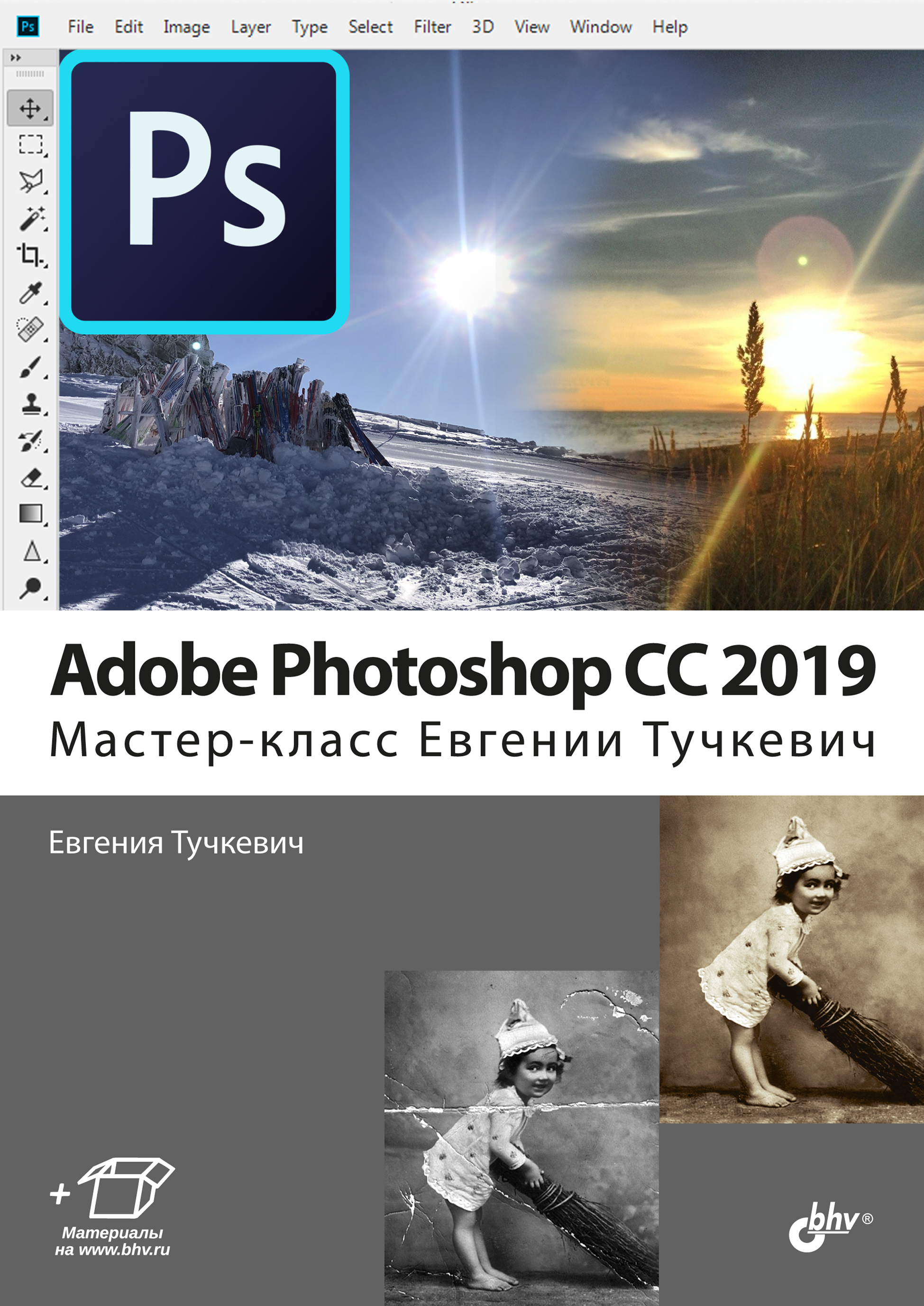 Обложка книги «Adobe Photoshop CC 2019. Мастер-класс Евгении Тучкевич»