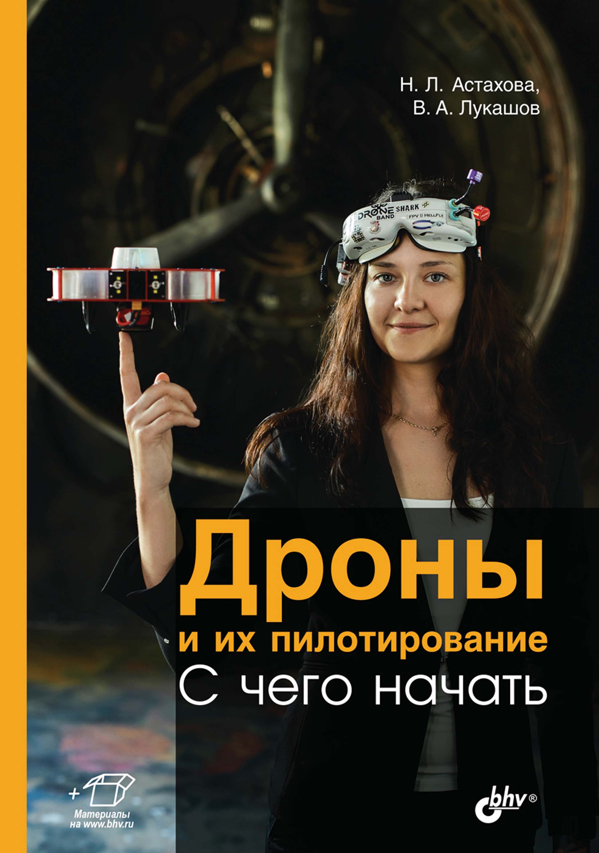 Обложка книги «Дроны и их пилотирование. С чего начать»