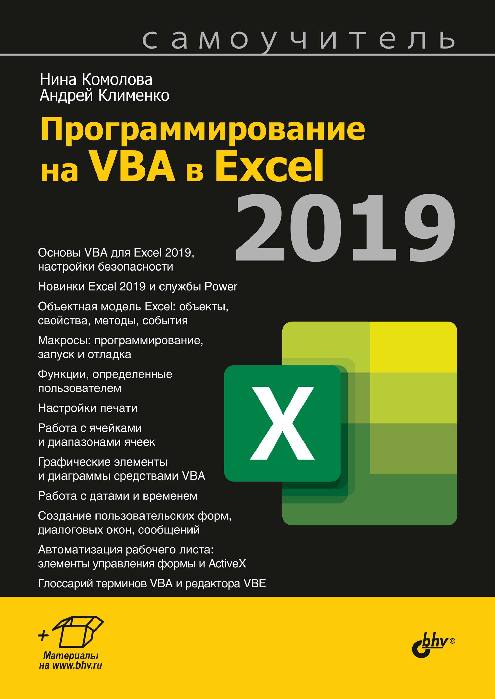 Обложка книги «Программирование на VBA в Excel 2019»