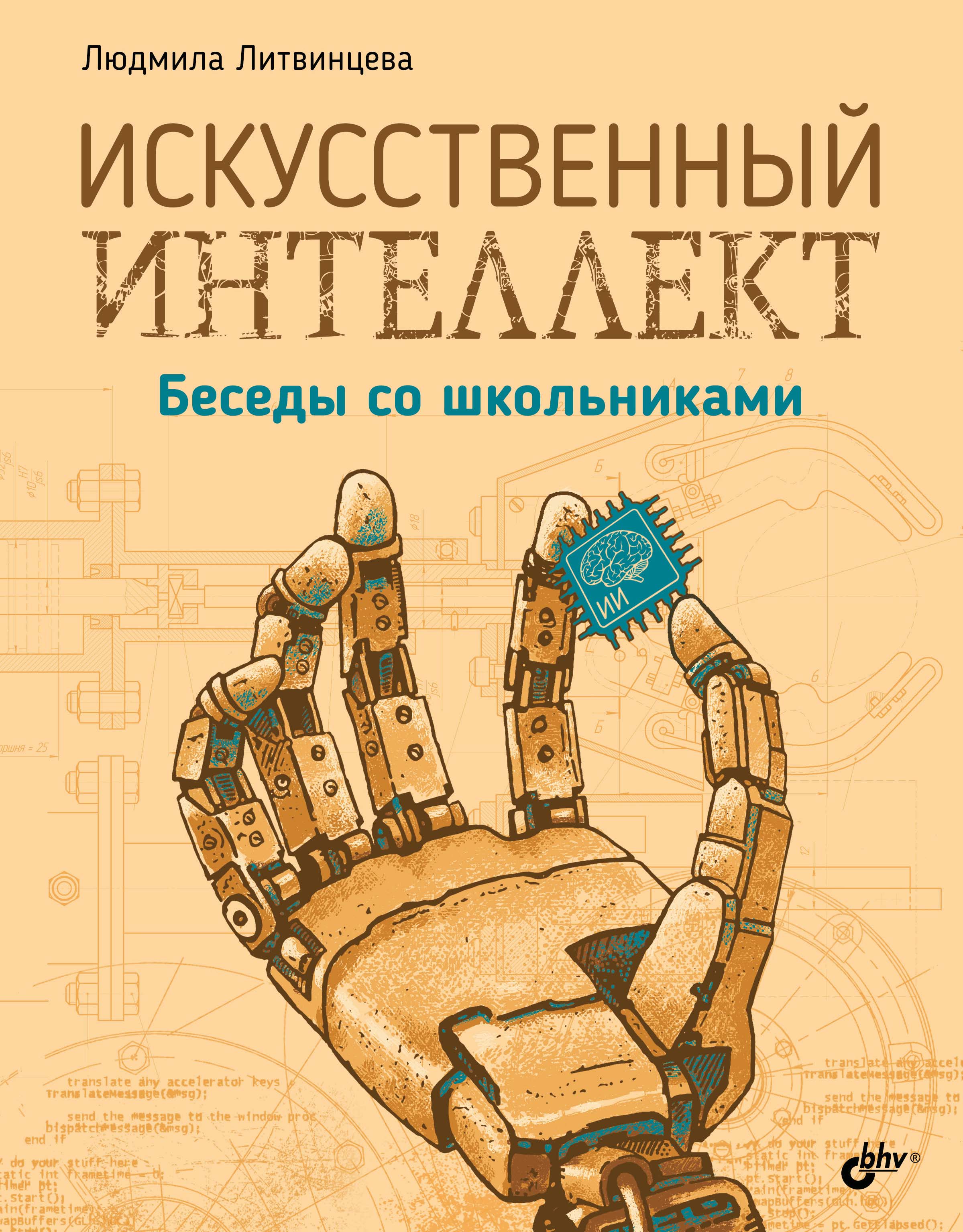 Обложка книги «Искусственный интеллект. Беседы со школьниками»