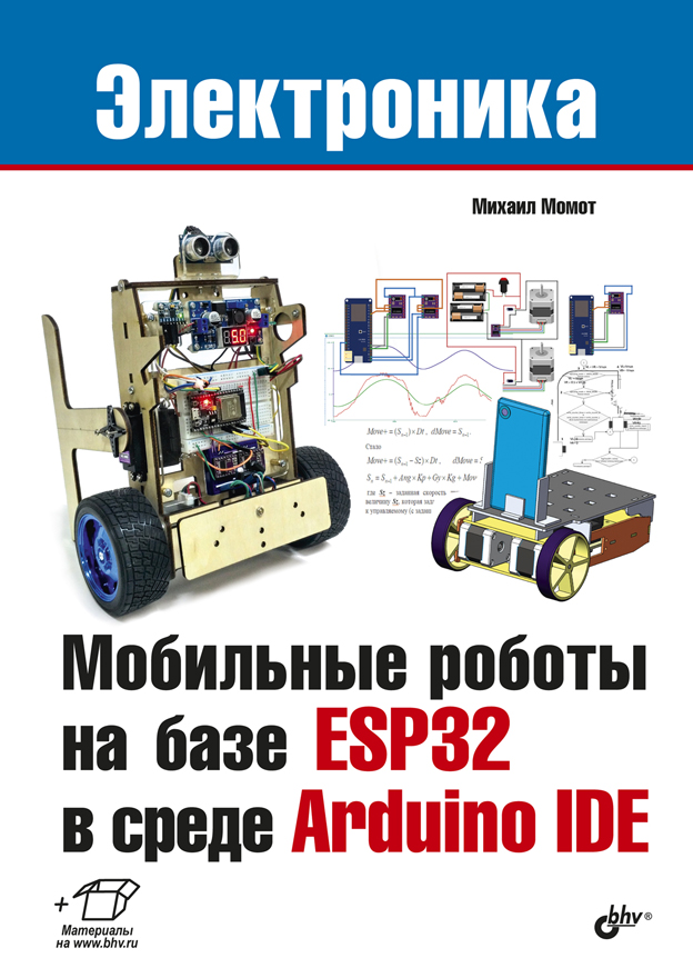 Обложка книги «Мобильные роботы на базе ESP32 в среде Arduino IDE»