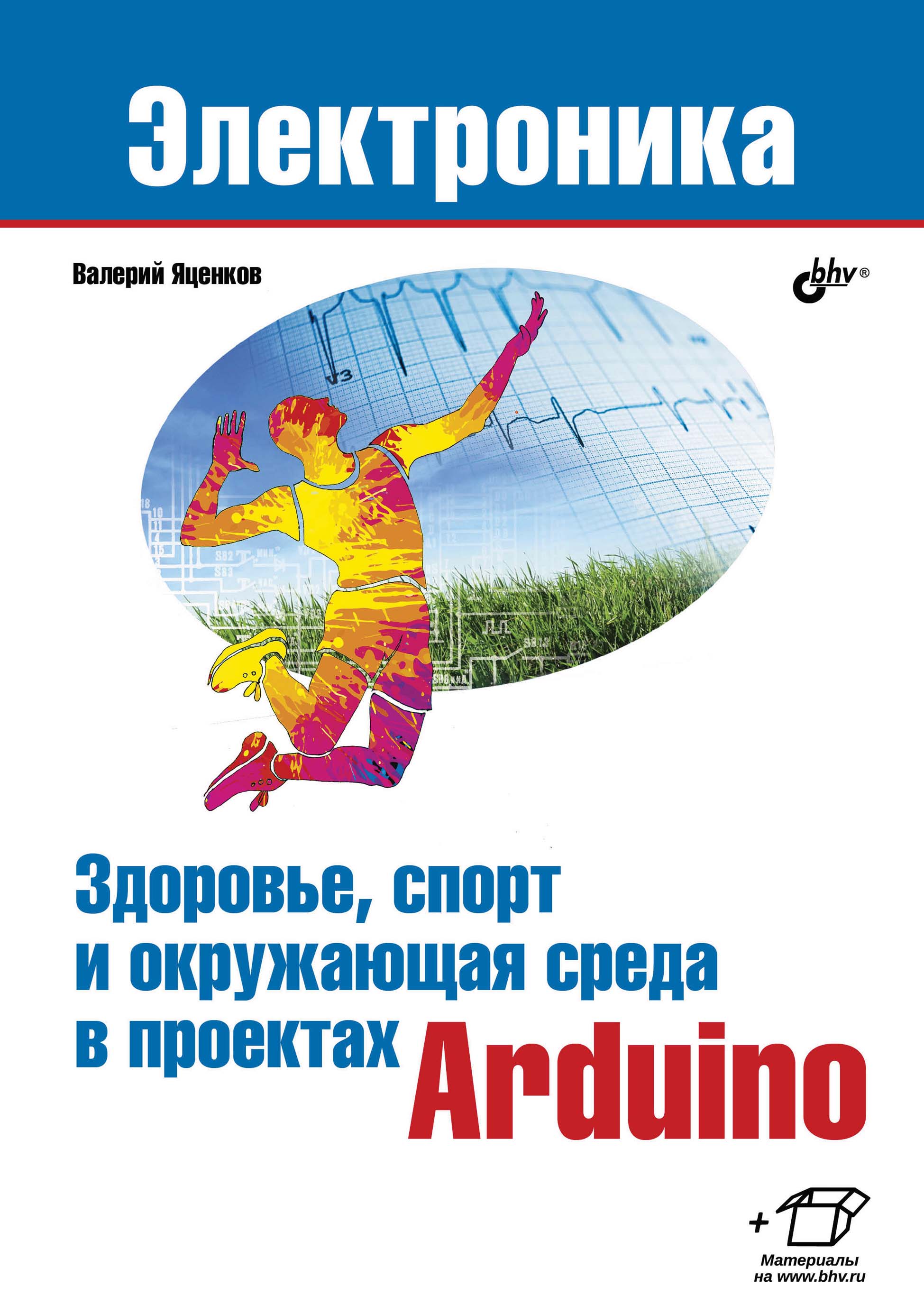 Обложка книги «Здоровье, спорт и окружающая среда в проектах Arduino»
