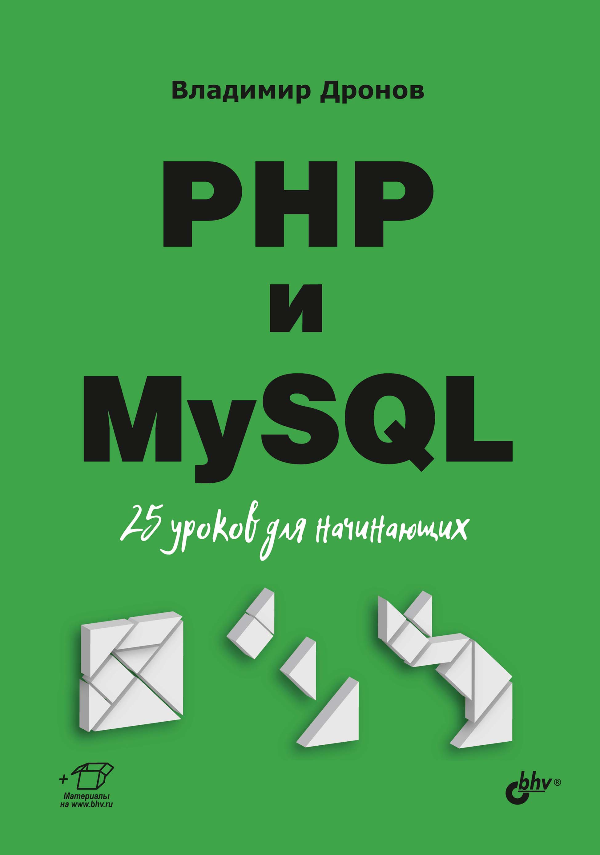 Обложка книги «PHP и MySQL. 25 уроков для начинающих»