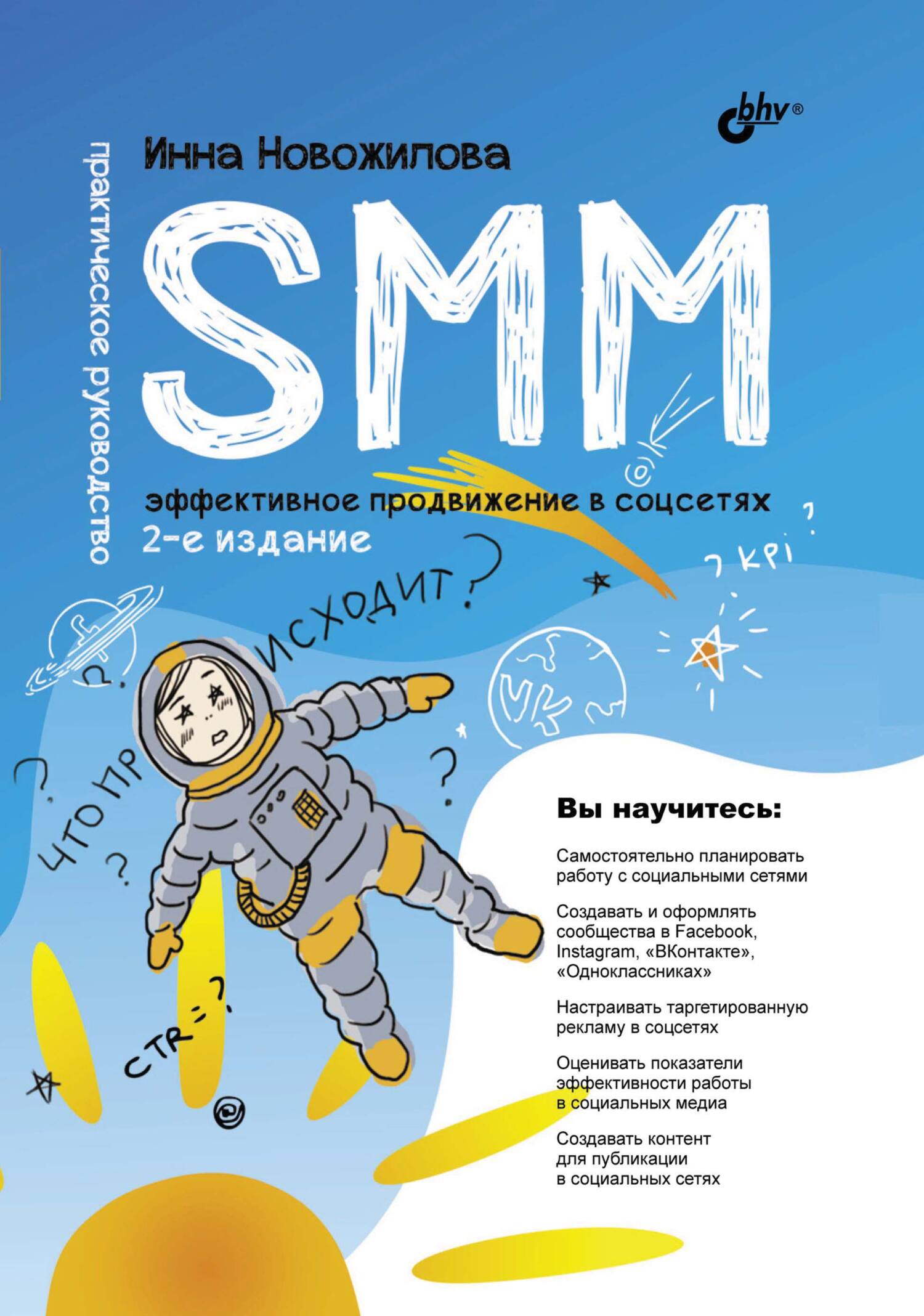 Обложка книги «SMM. Эффективное продвижение в соцсетях. Практическое руководство»