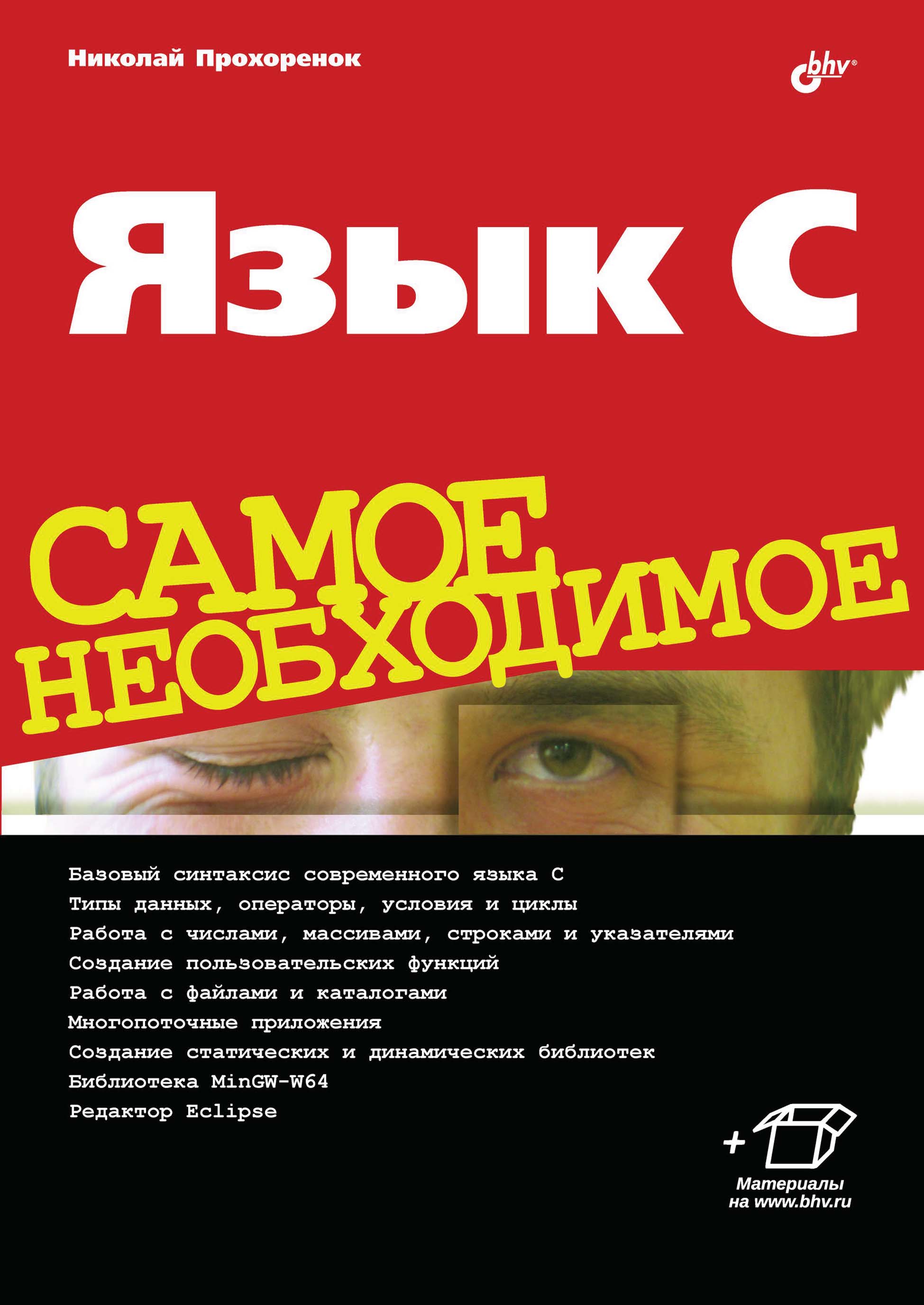 Обложка книги «Язык C. Самое необходимое»