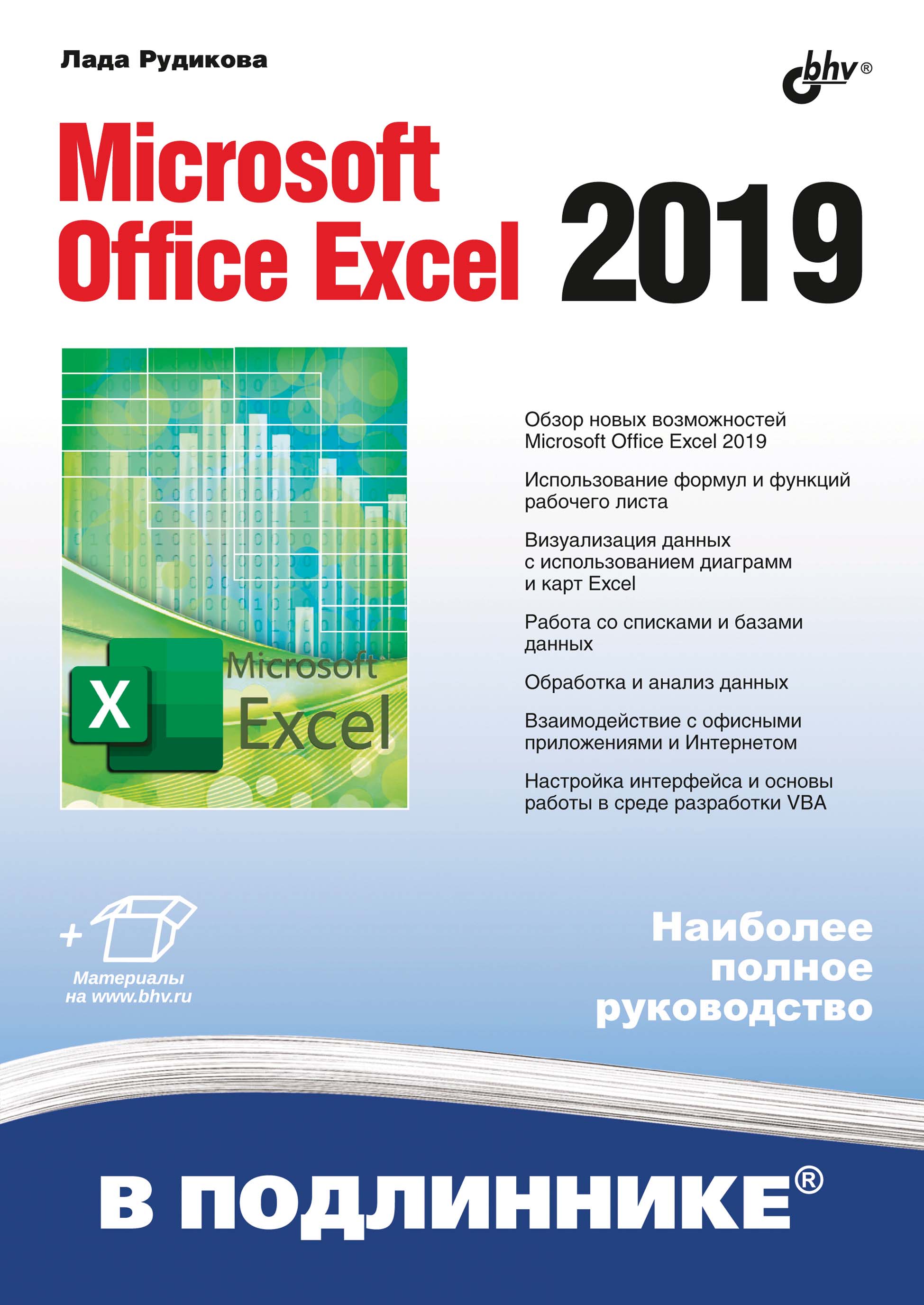 Обложка книги «Microsoft Office Excel 2019»