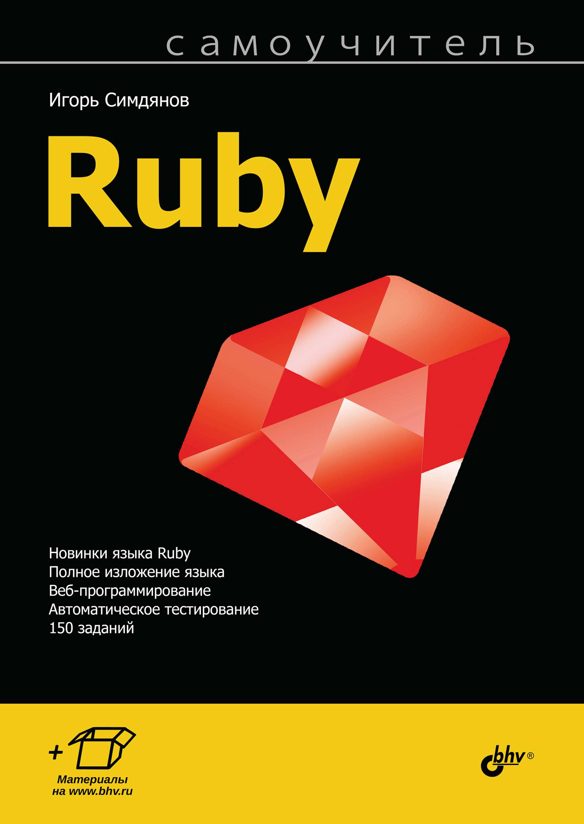 Обложка книги «Самоучитель Ruby»