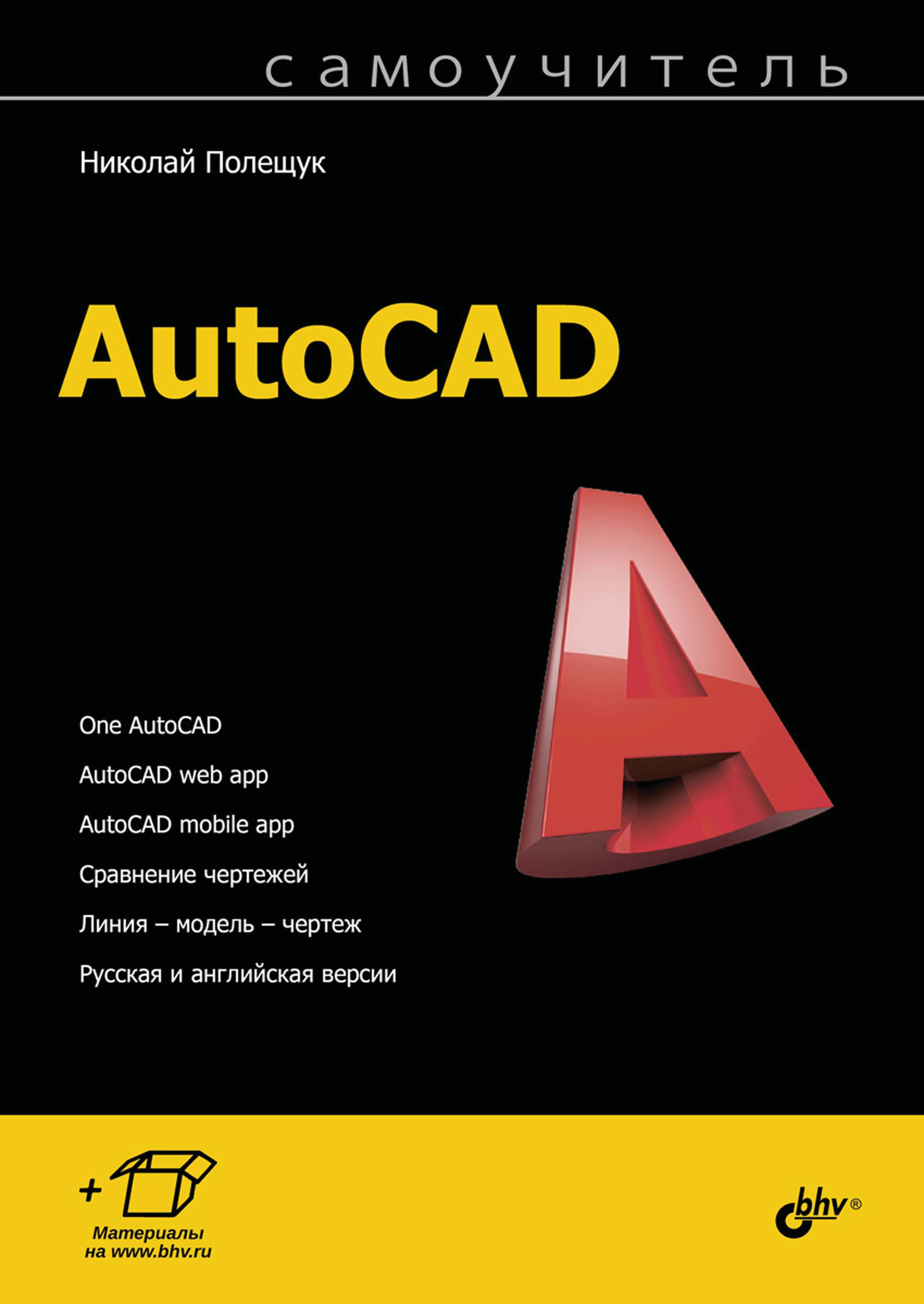 Обложка книги «Самоучитель AutoCAD»
