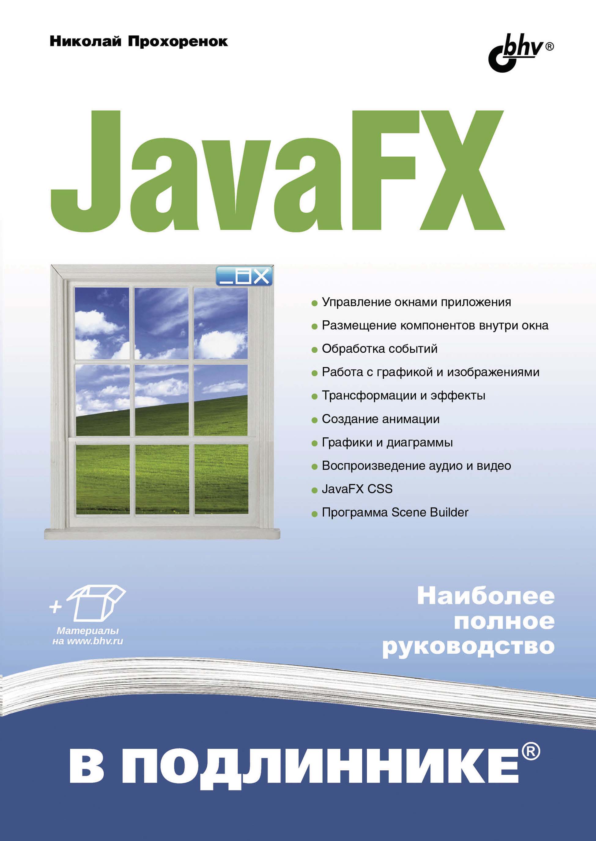 Обложка книги «JavaFX»