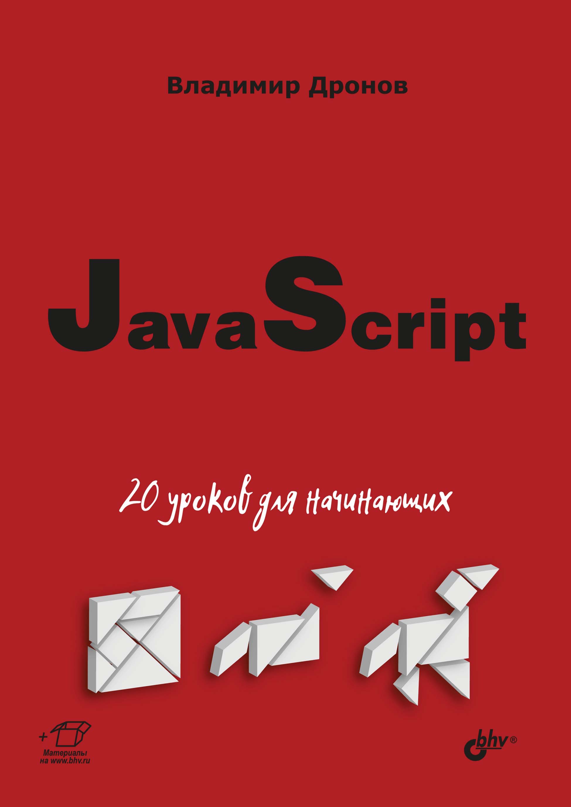 Обложка книги «JavaScript. 20 уроков для начинающих»