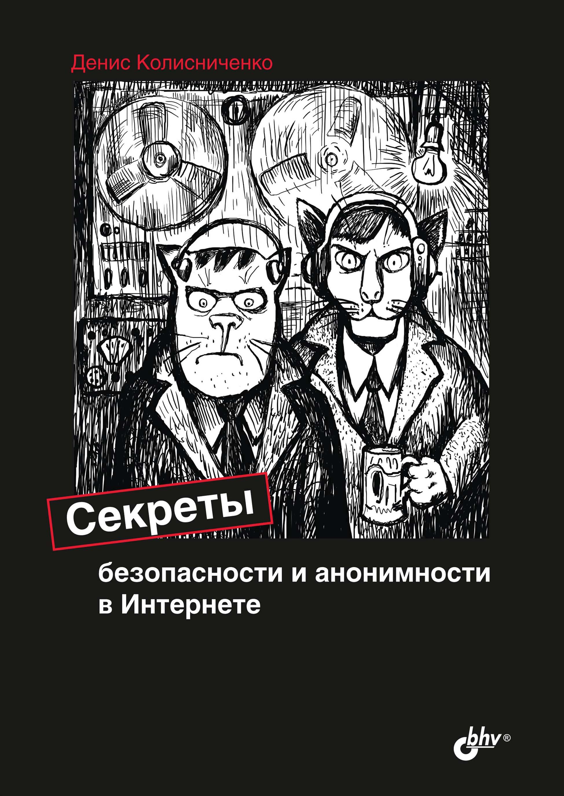 Обложка книги «Секреты безопасности и анонимности в Интернете»