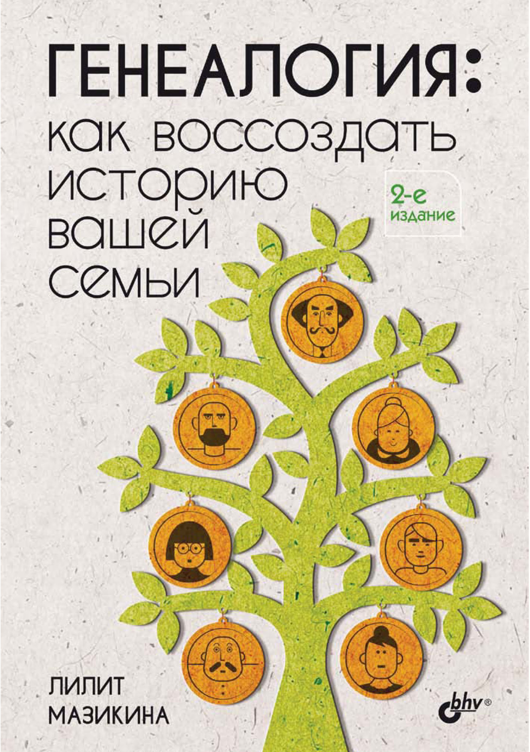 Обложка книги «Генеалогия: как воссоздать историю вашей семьи»