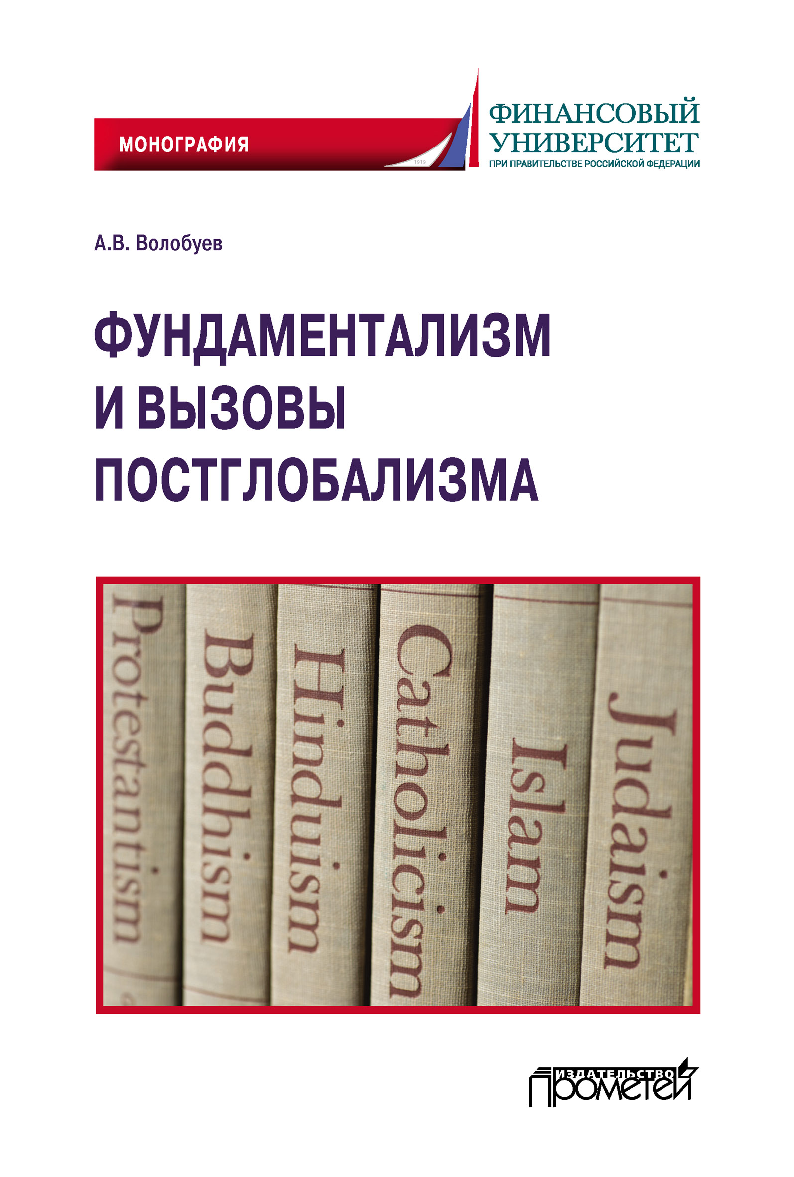 Обложка книги «Фундаментализм и вызовы постглобализма»