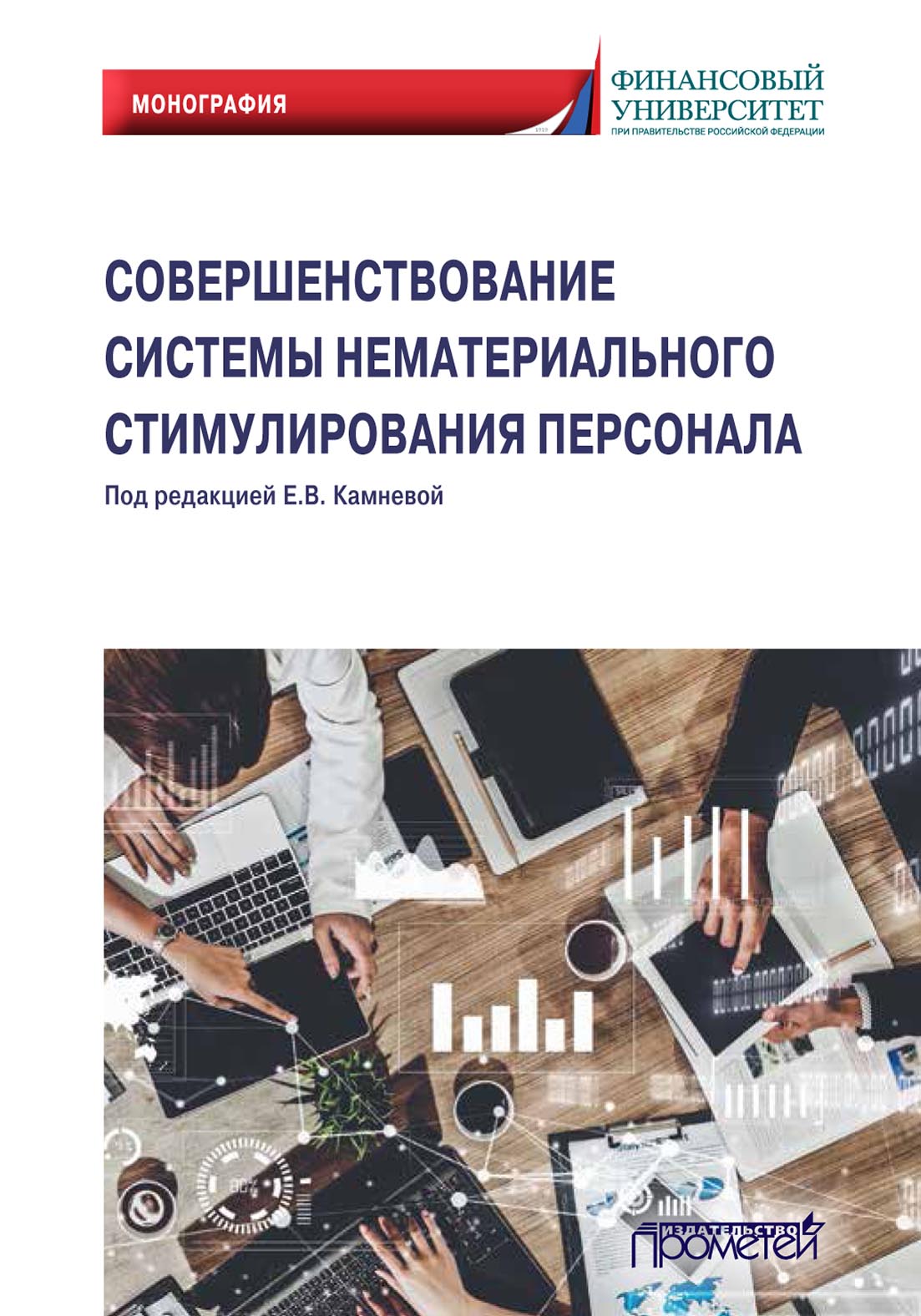 Обложка книги «Совершенствование системы нематериального стимулирования персонала»