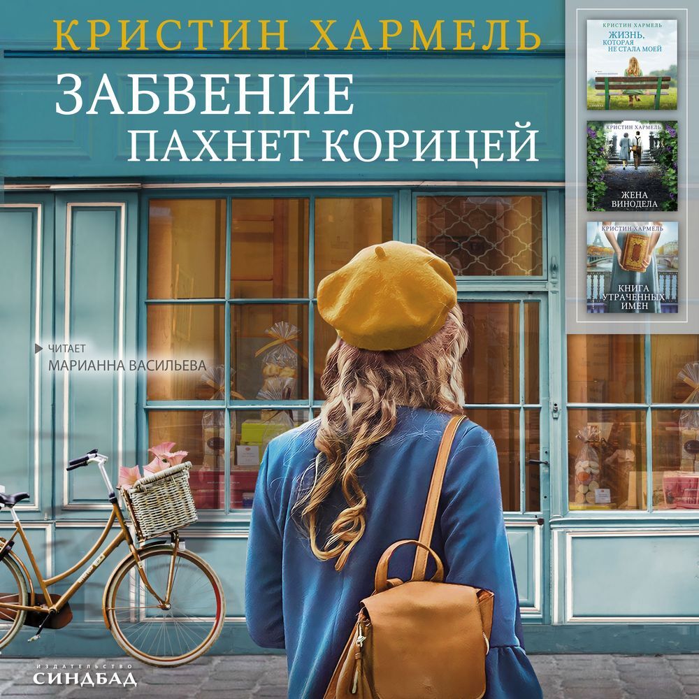 Обложка книги «Забвение пахнет корицей»