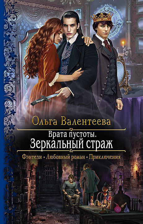 Обложка книги «Врата пустоты. Зеркальный страж»