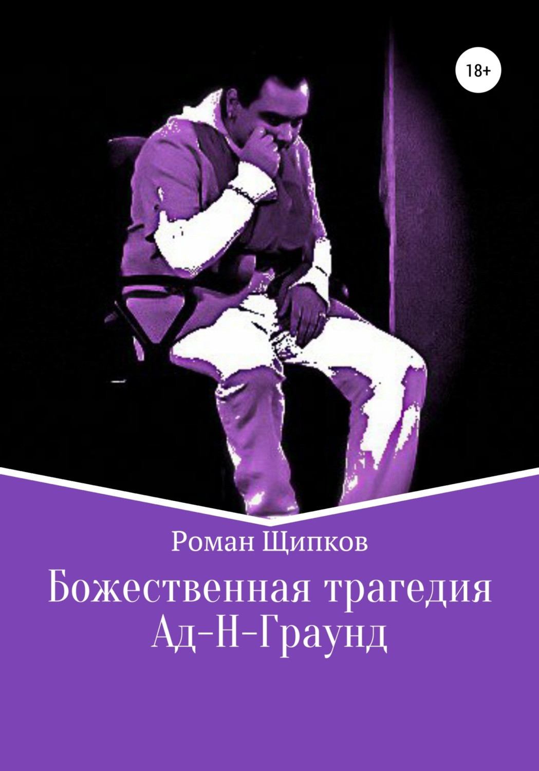 Обложка книги «Божественная трагедия. Ад-Н-Граунд»