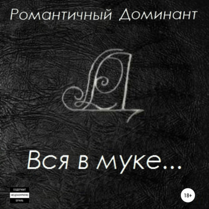 Обложка книги «Вся в муке…»
