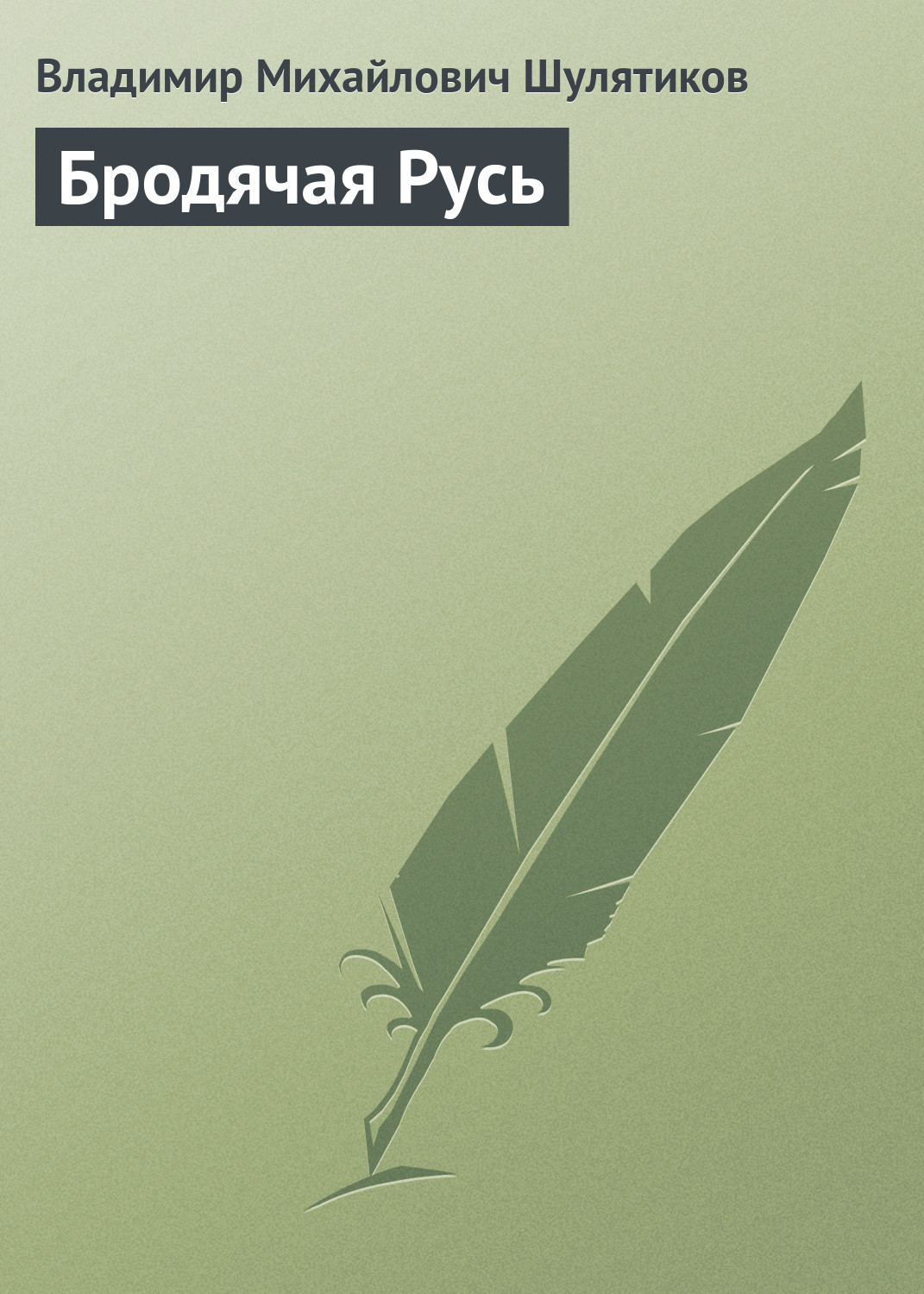 Обложка книги «Бродячая Русь»