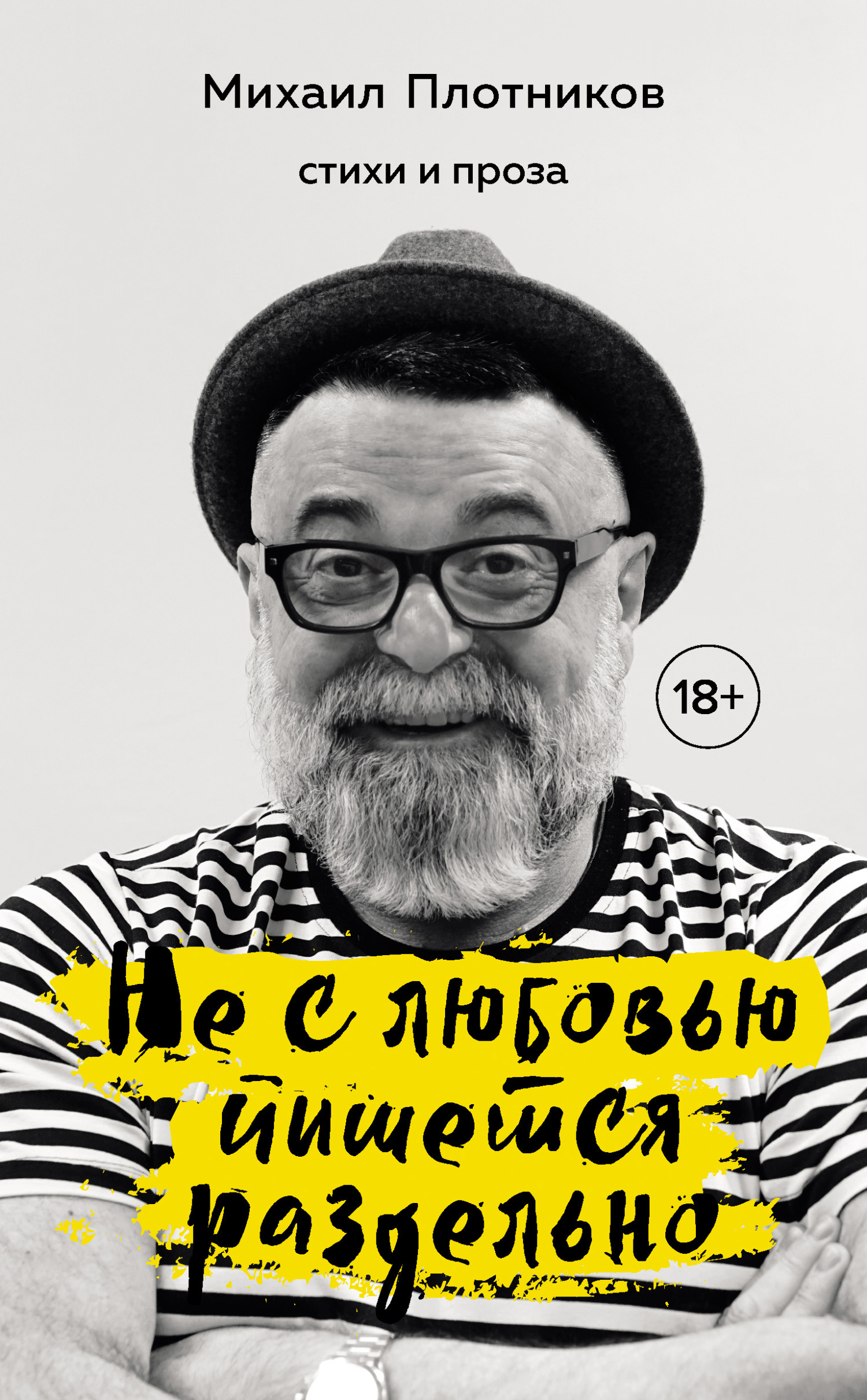 Обложка книги «Не с любовью пишется раздельно»