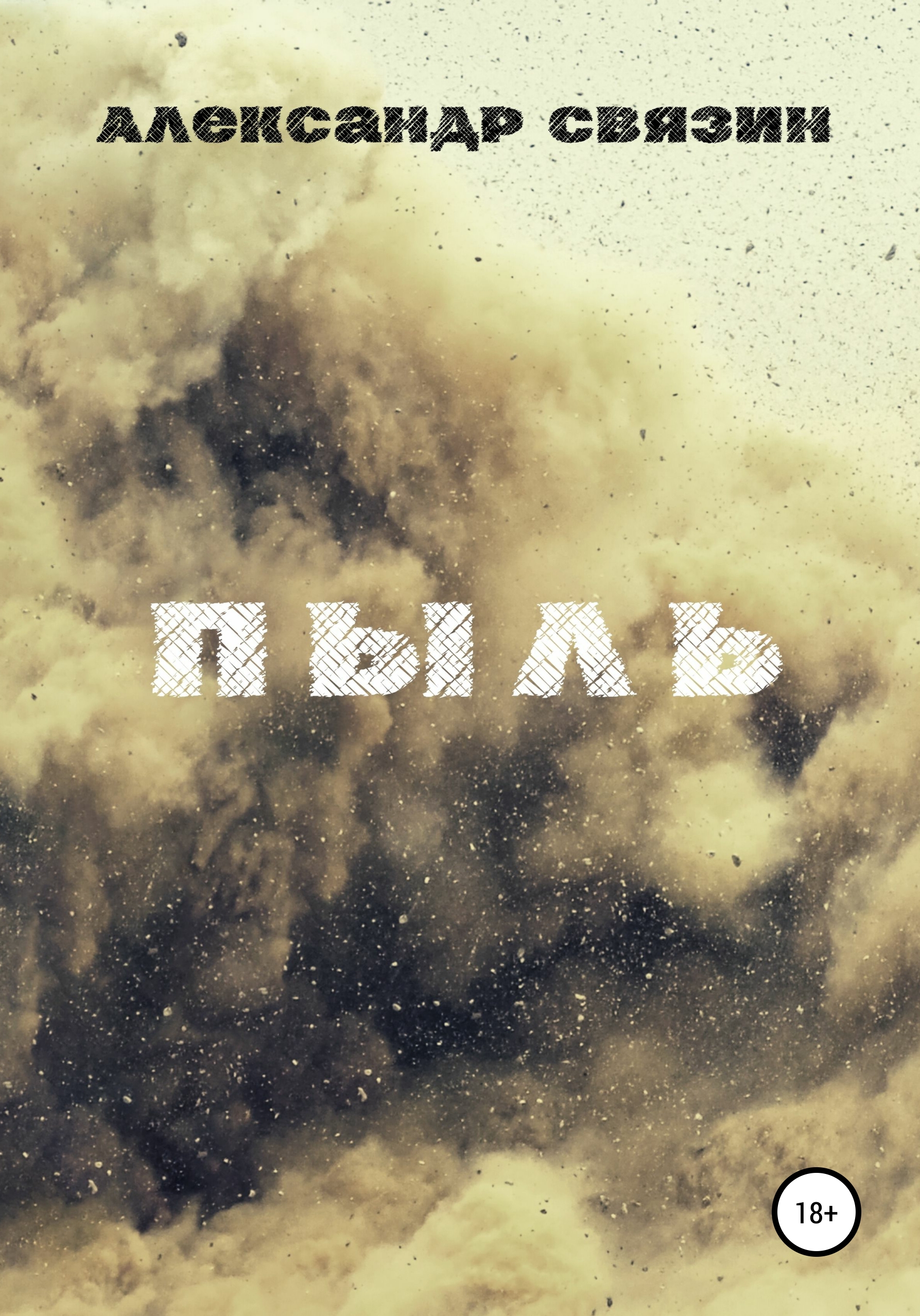 Обложка книги «Пыль»