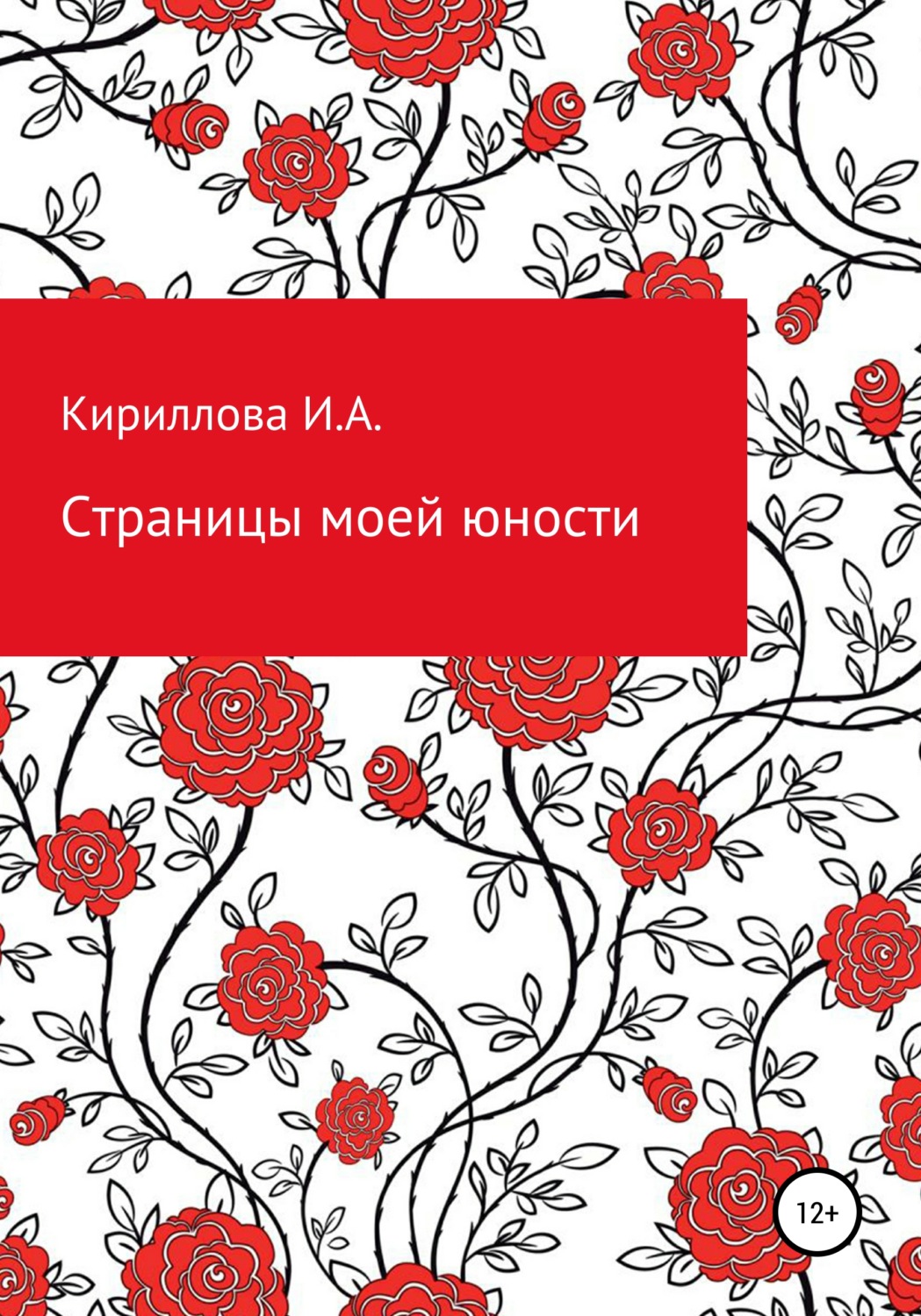 Обложка книги «Страницы моей юности»