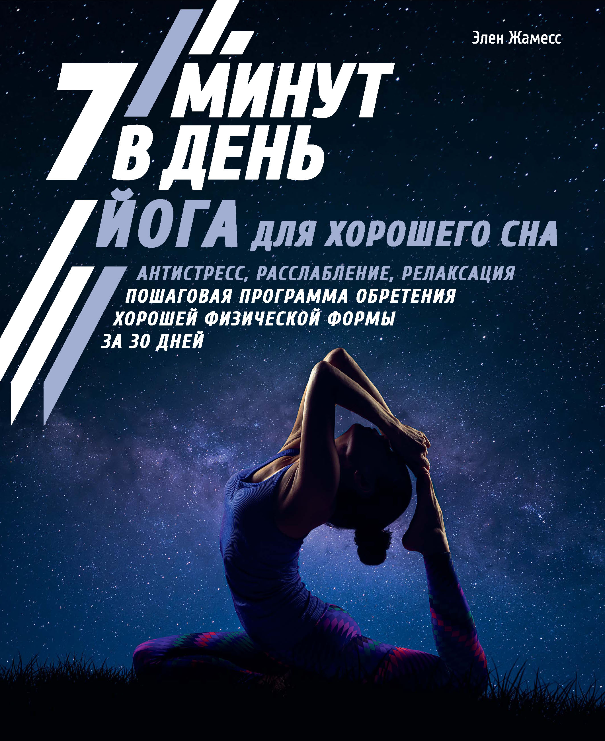 Обложка книги «Йога для хорошего сна. 7 минут в день»