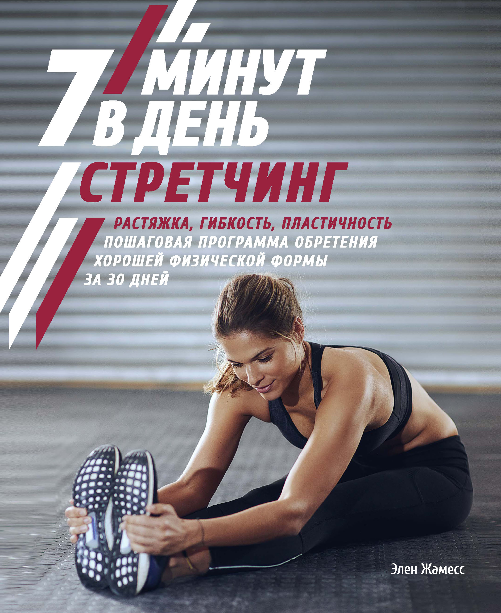 Обложка книги «Стретчинг. 7 минут в день»