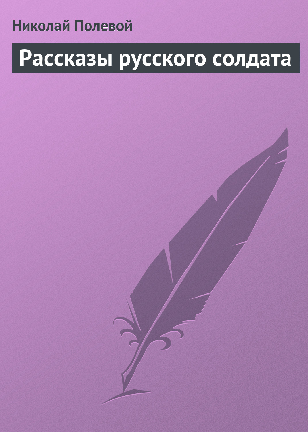 Обложка книги «Рассказы русского солдата»