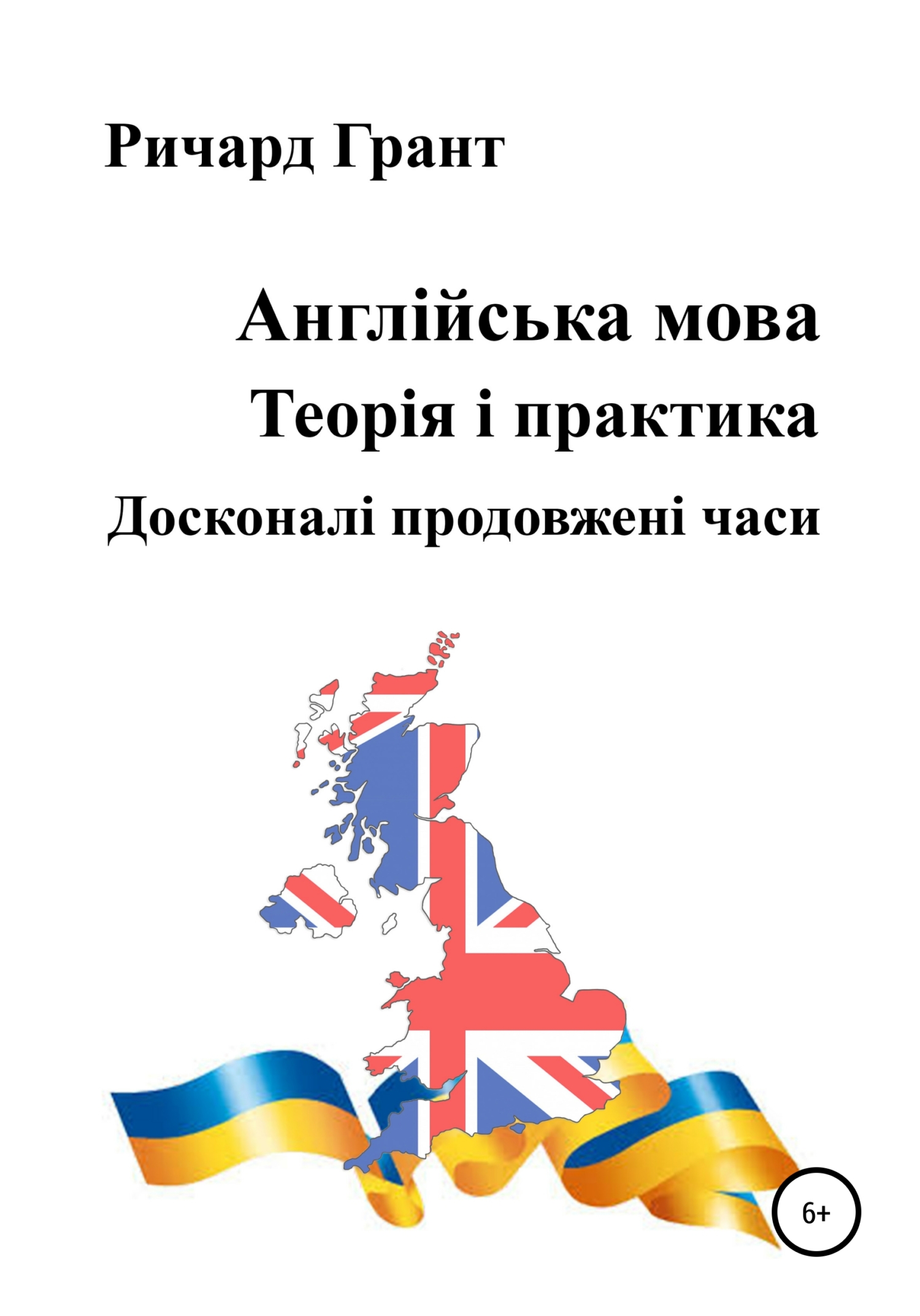 Обложка книги «Англійська мова. Теорія і практика. Досконалі продовженi часи»