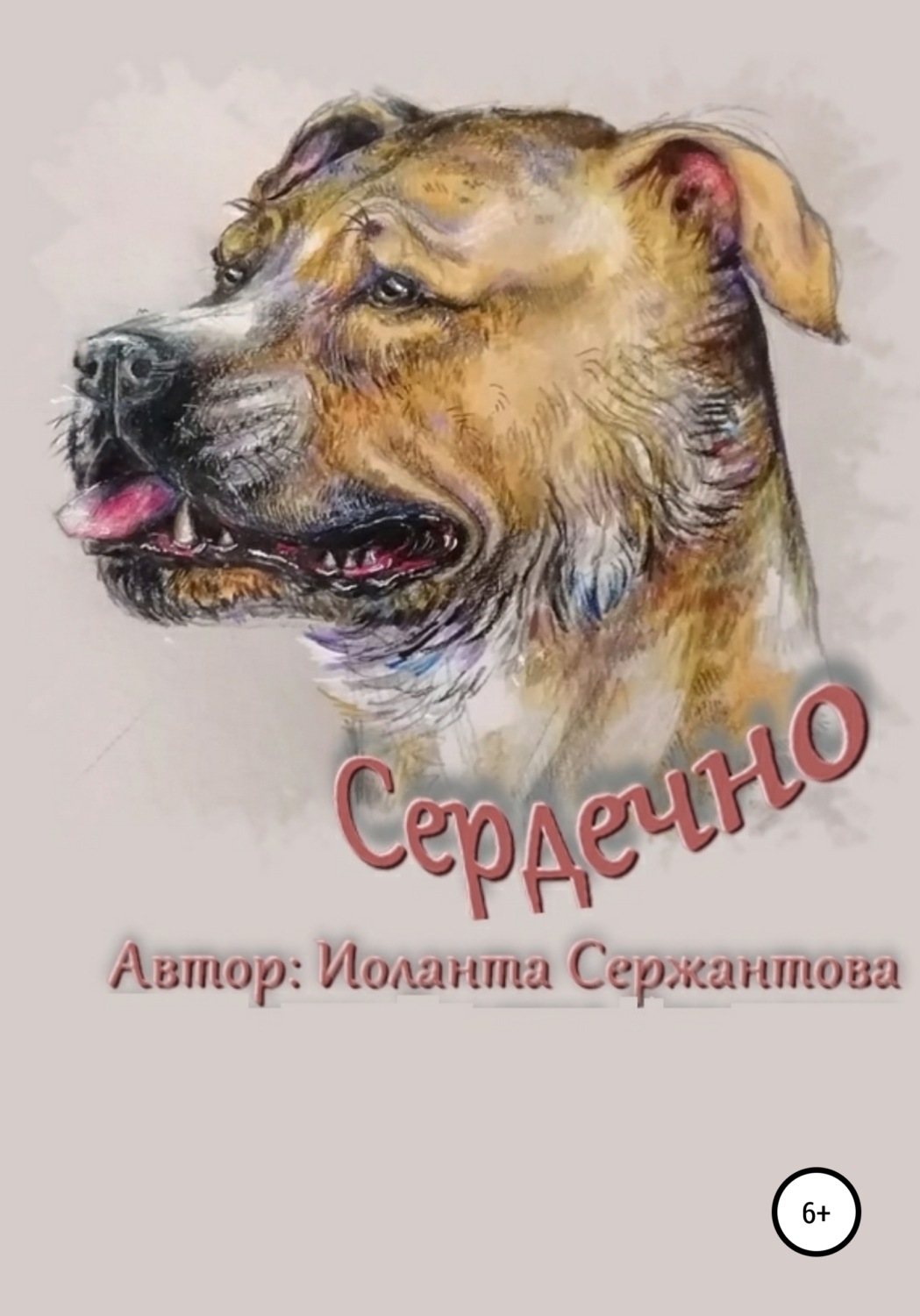 Обложка книги «Сердечно»