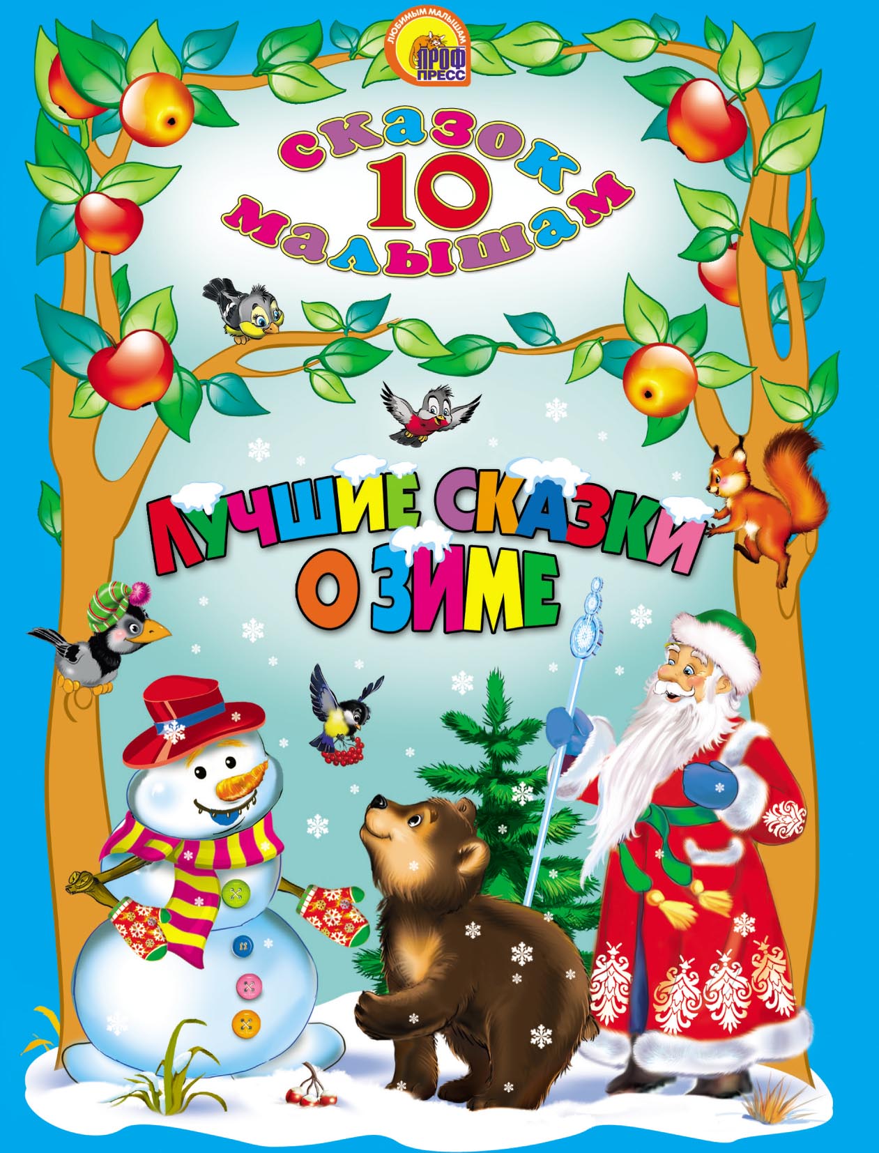 Обложка книги «Лучшие сказки о зиме»