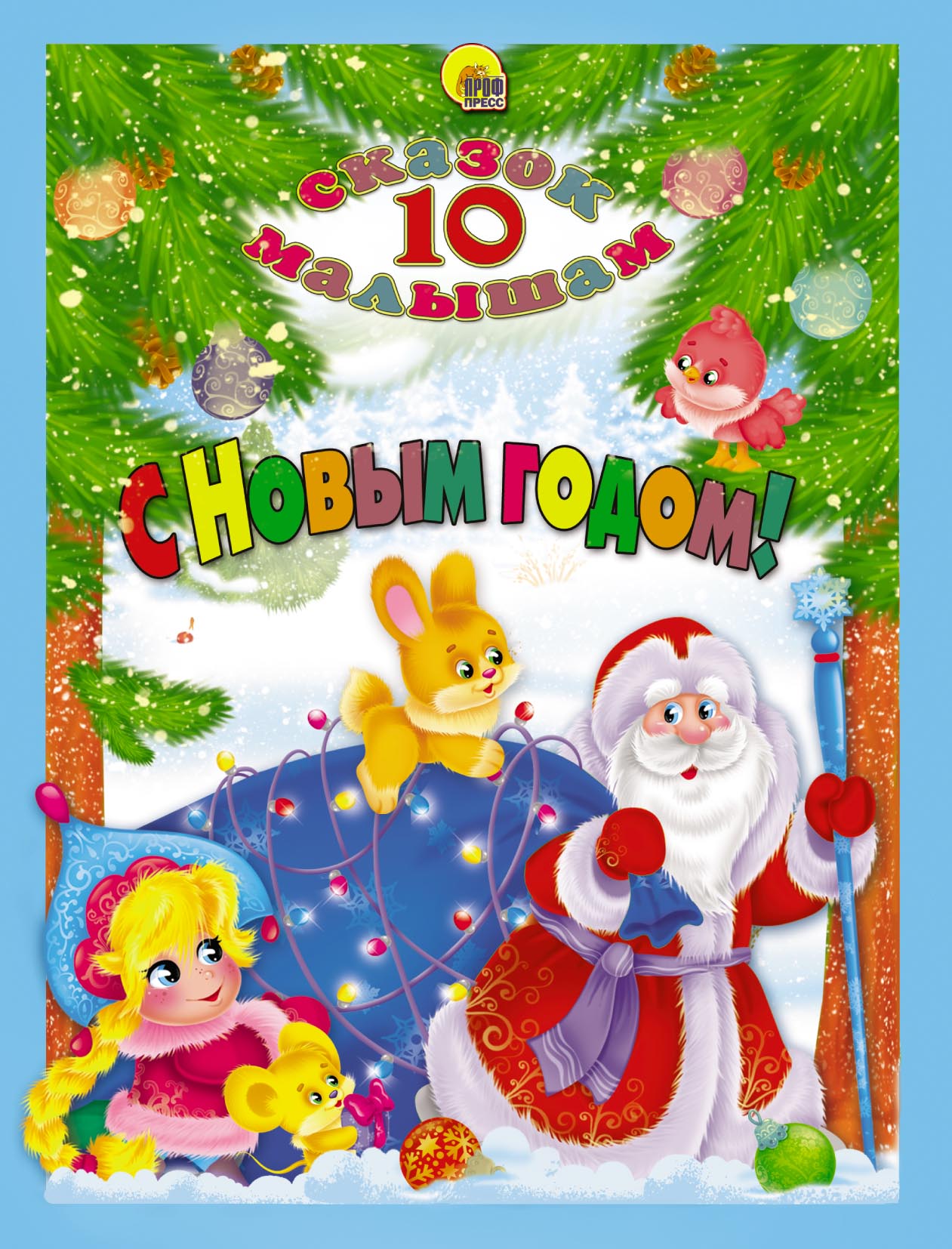 Обложка книги «С Новым годом!»