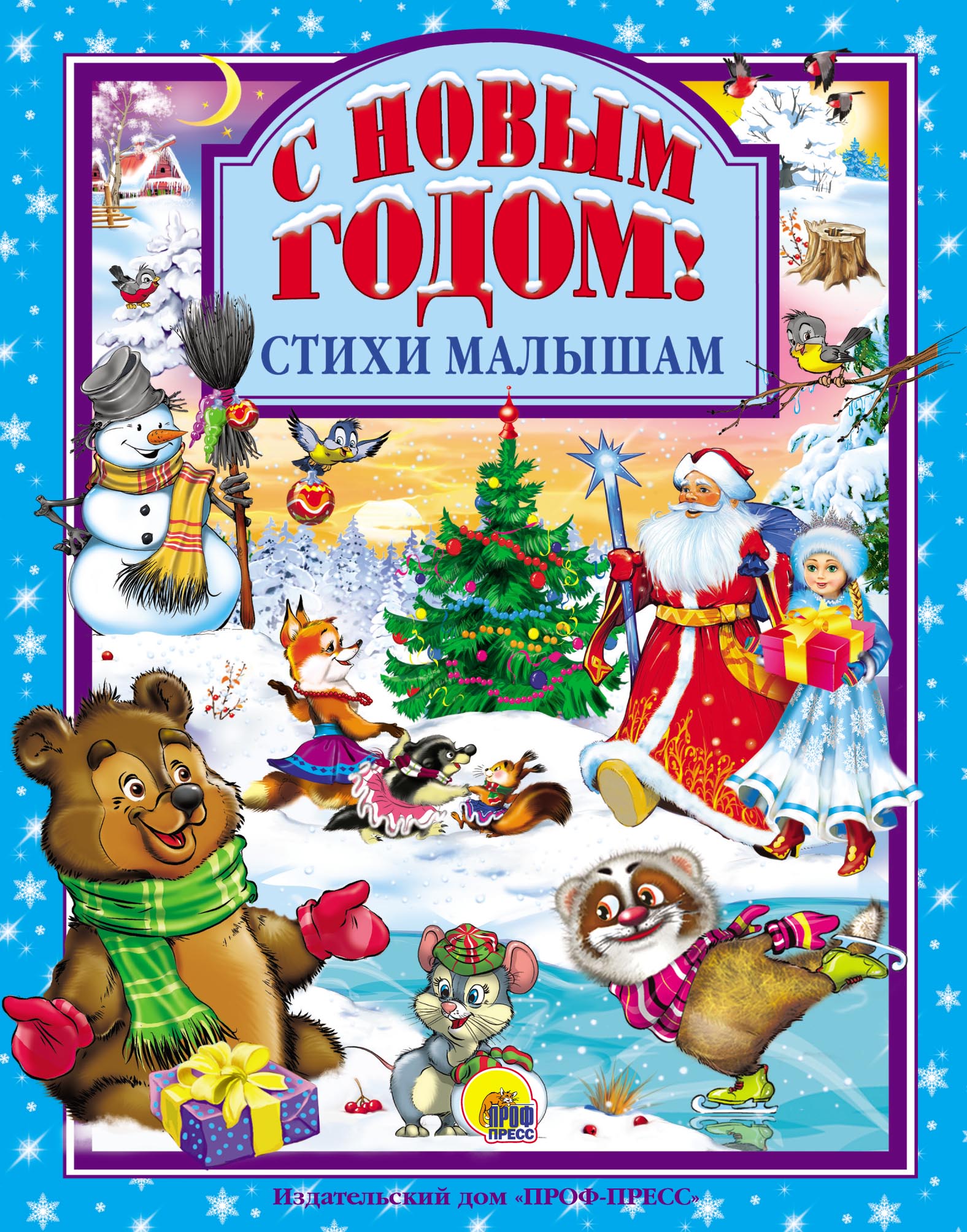 Обложка книги «С Новым годом! Стихи малышам»