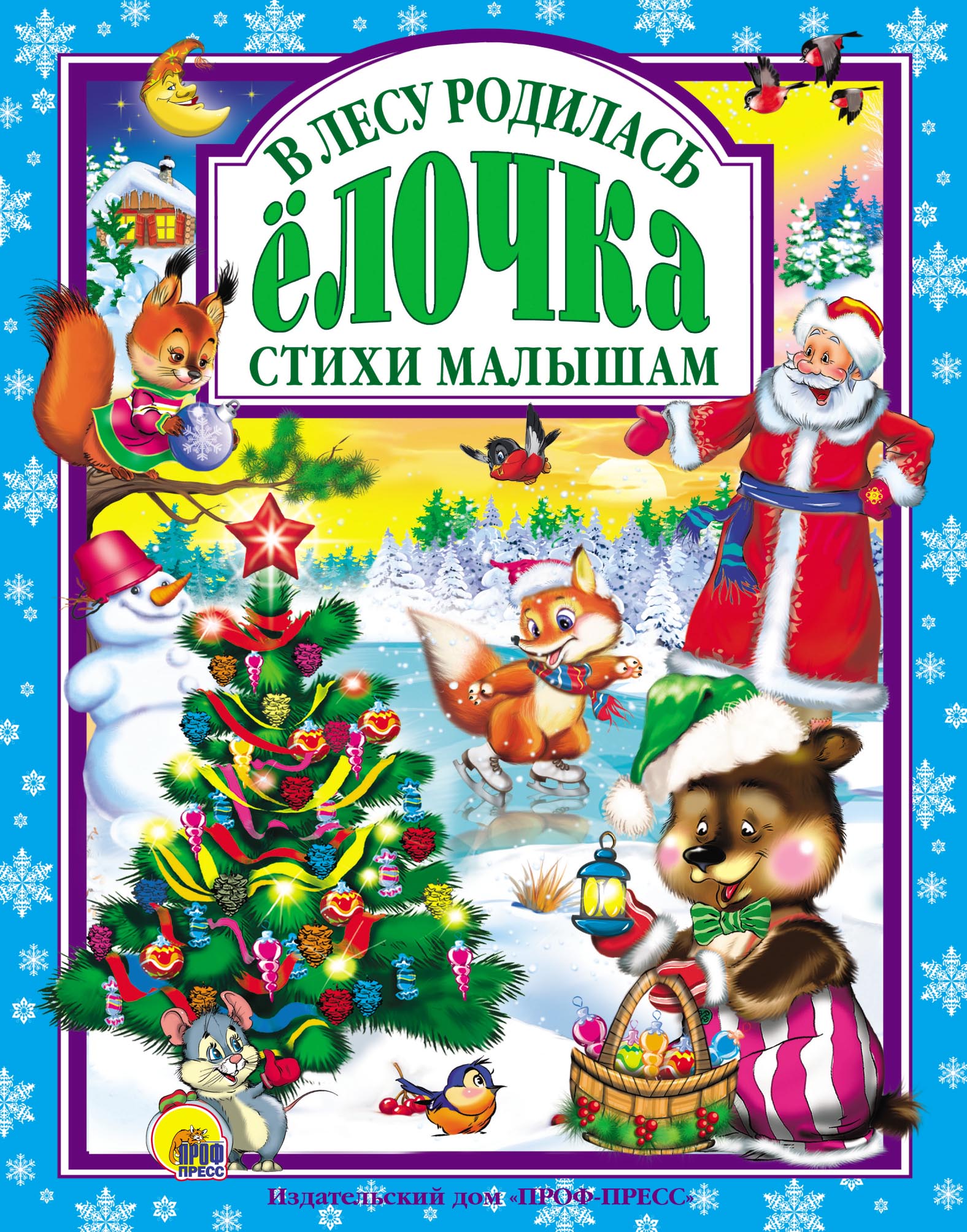 Обложка книги «В лесу родилась ёлочка. Стихи малышам»