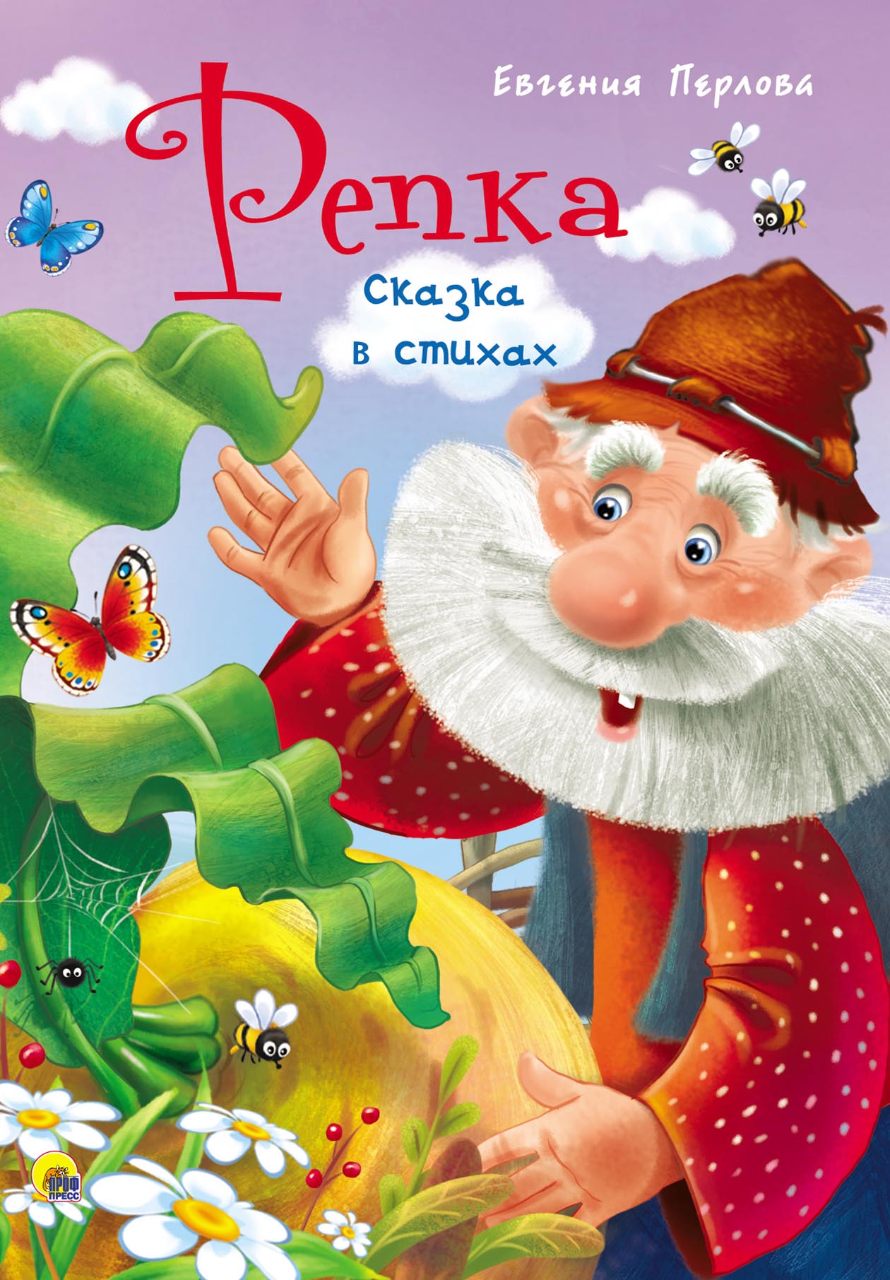 Обложка книги «Репка. Сказка в стихах»