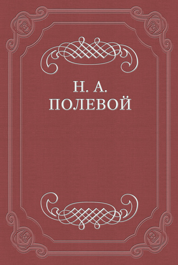 Обложка книги «Пир Святослава Игоревича, князя киевского»