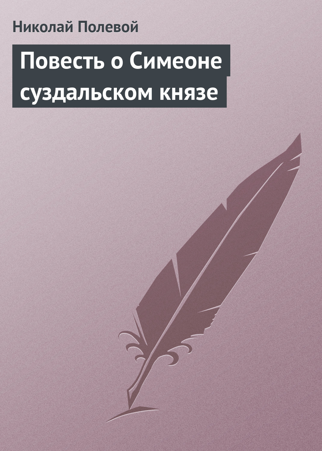 Обложка книги «Повесть о Симеоне суздальском князе»