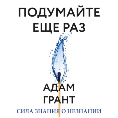 Обложка книги «Подумайте еще раз. Сила знания о незнании»