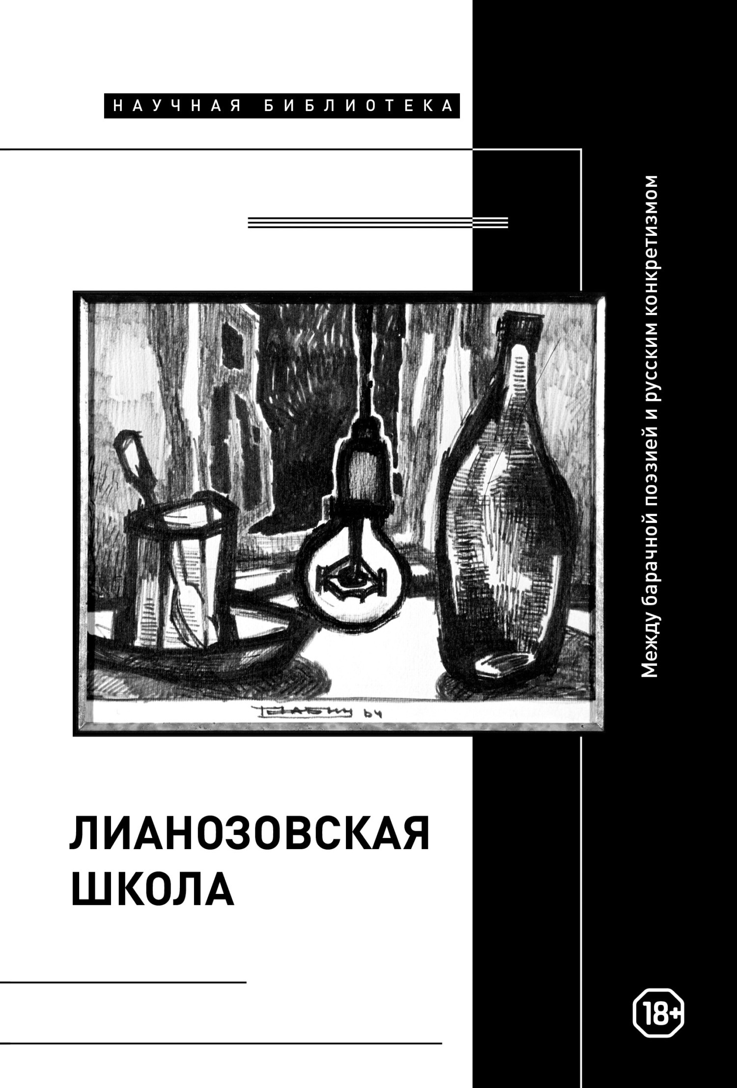 Обложка книги ««Лианозовская школа». Между барачной поэзией и русским конкретизмом»