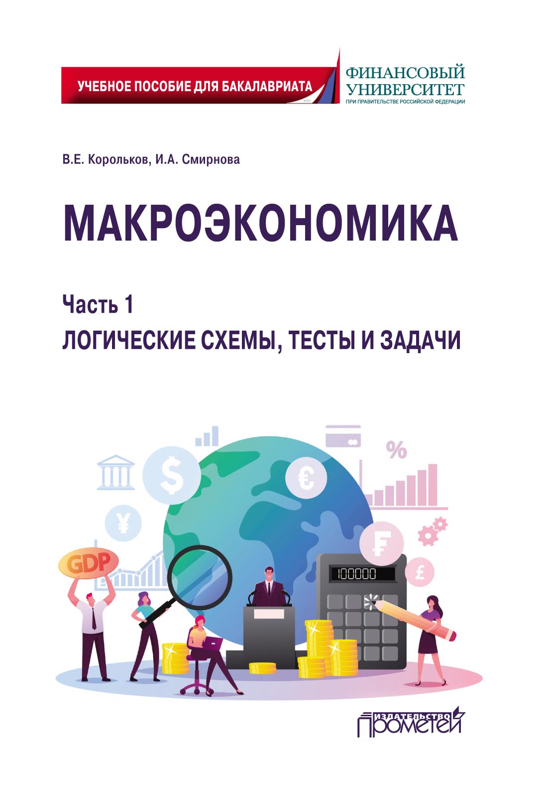 Обложка книги «Макроэкономика. Часть 1. Логические схемы, тесты и задачи»