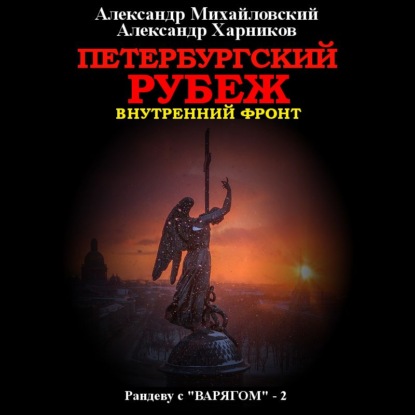 Обложка книги «Петербургский рубеж. Внутренний фронт»