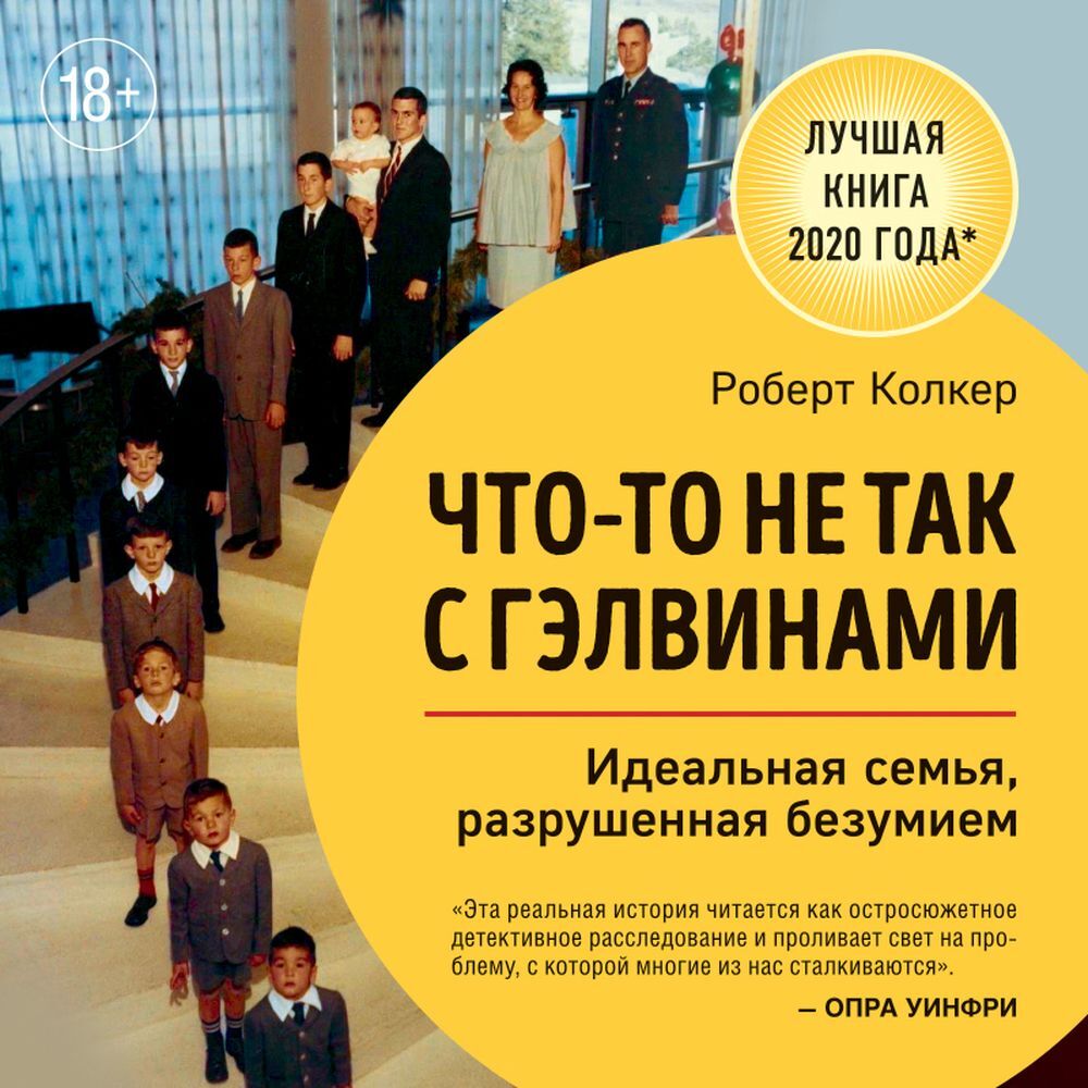 Обложка книги «Что-то не так с Гэлвинами. Идеальная семья, разрушенная безумием»