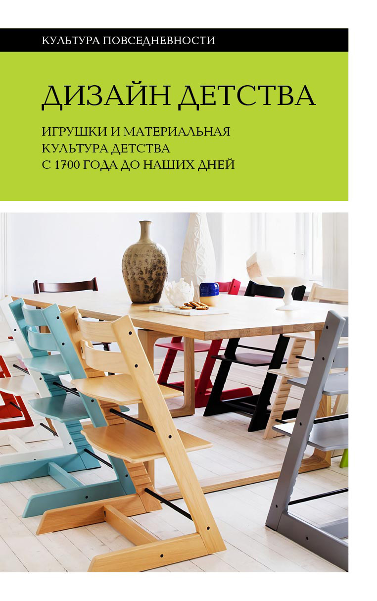 Обложка книги «Дизайн детства. Игрушки и материальная культура детства с 1700 года до наших дней»