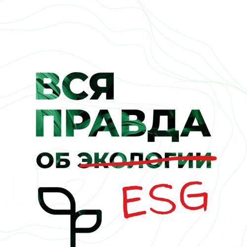 Обложка книги «Вся правда об экологии»