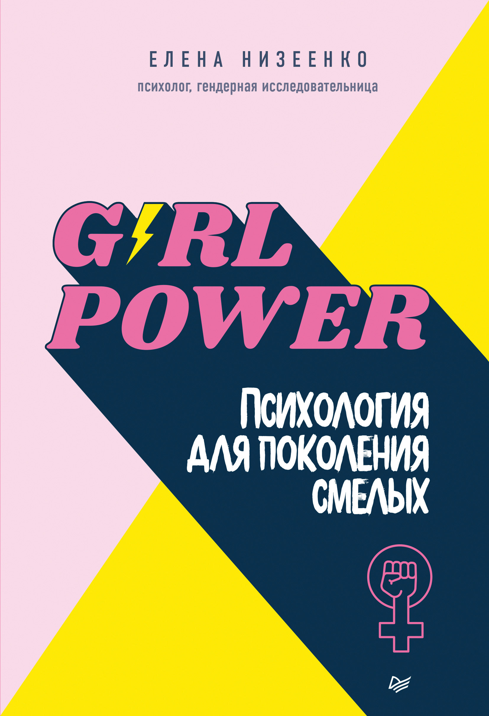 Обложка книги «Girl power! Психология для поколения смелых»