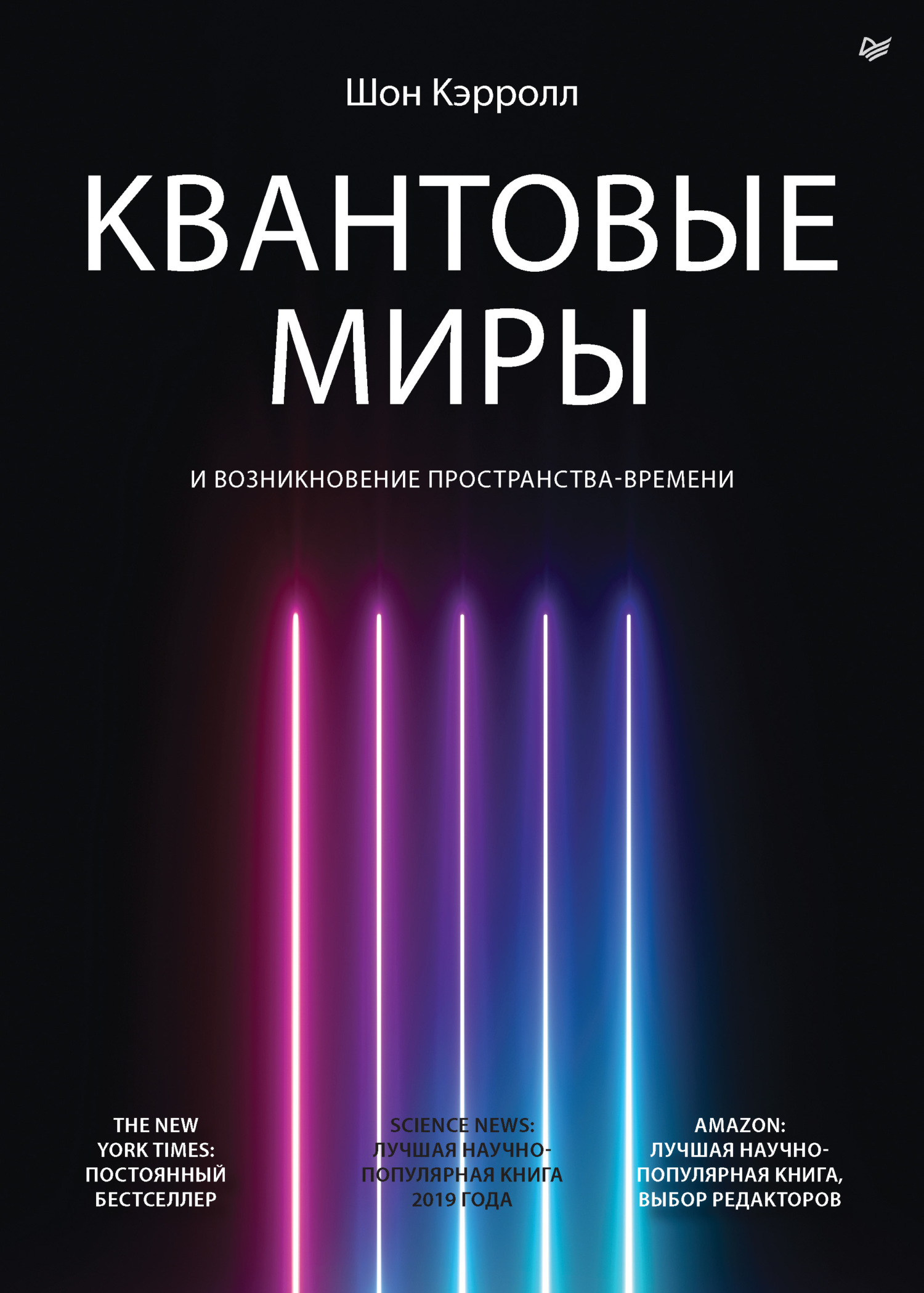 Обложка книги «Квантовые миры и возникновение пространства-времени»